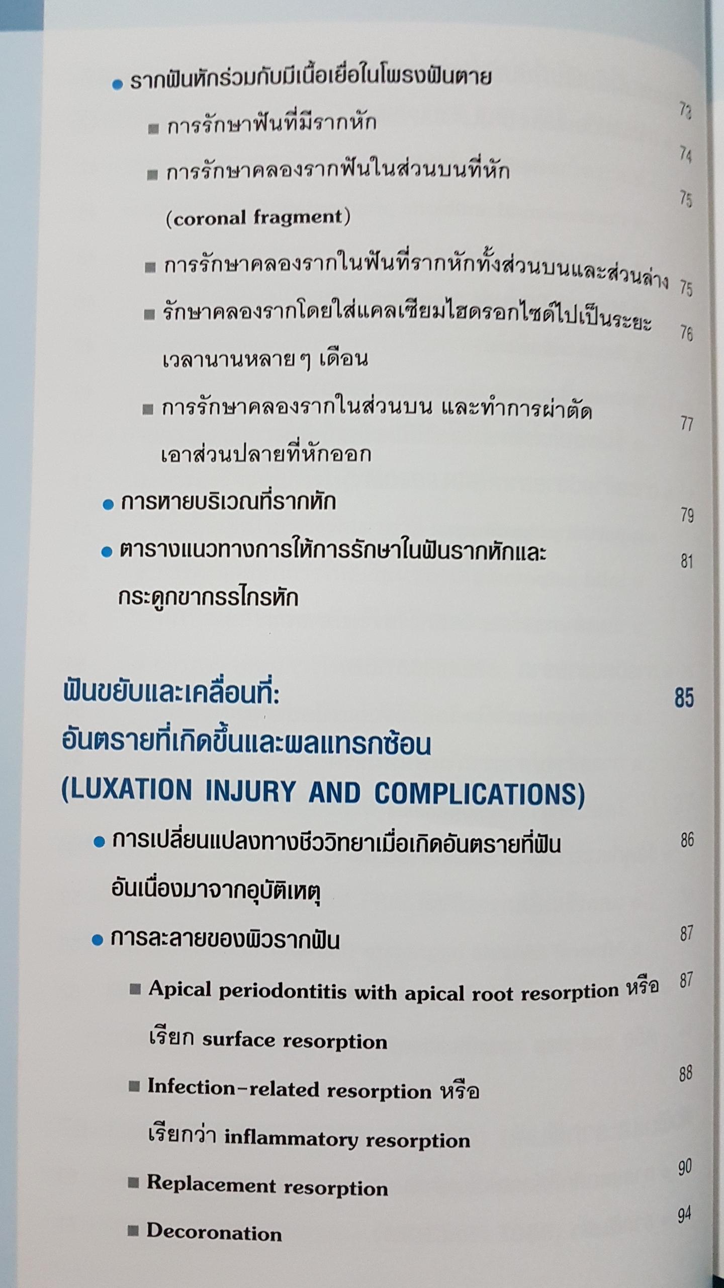 ฟันได้รับอุบัติเหตุ การตรวจ วินิจฉัย และรักษา