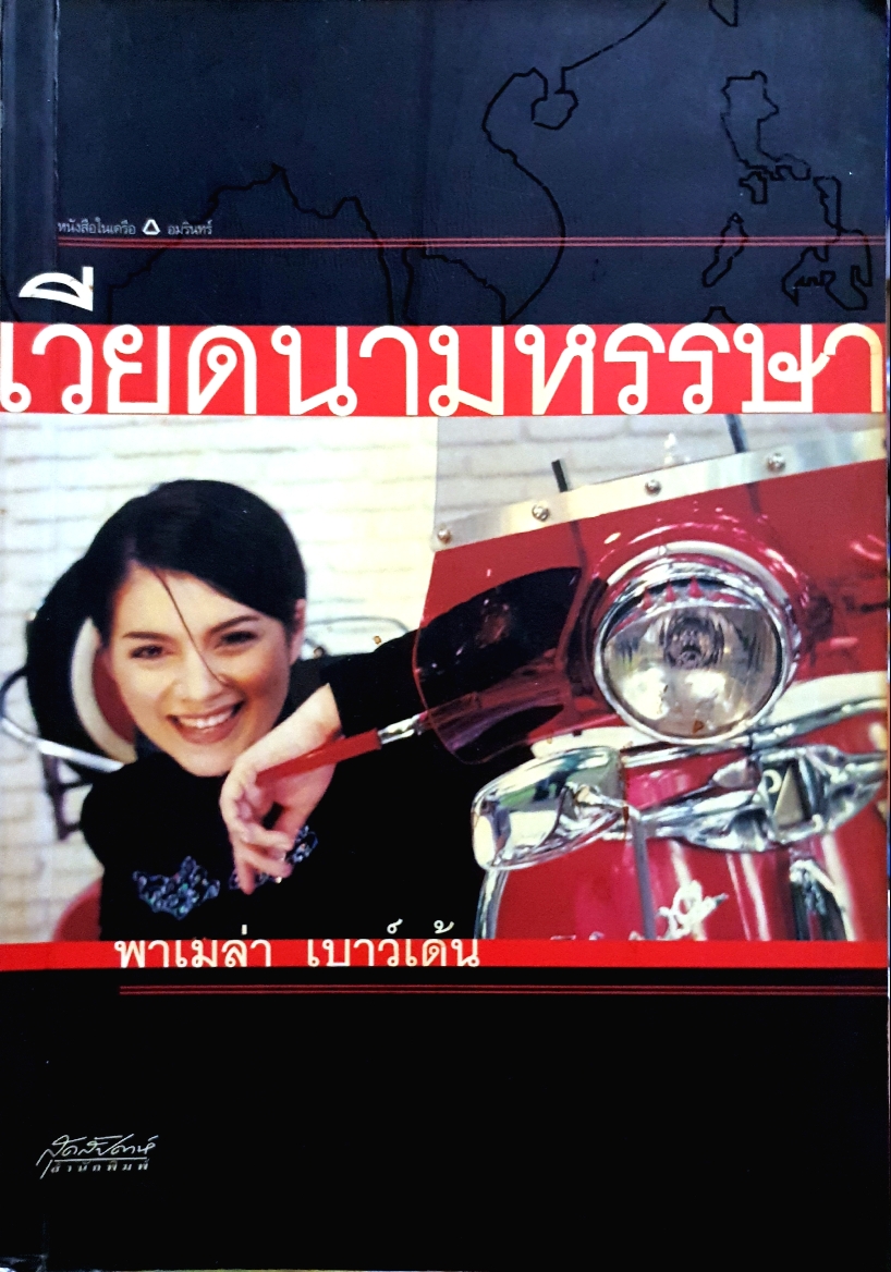 เวียดนามหรรษา / พาเมล่า เบาว์เด้น