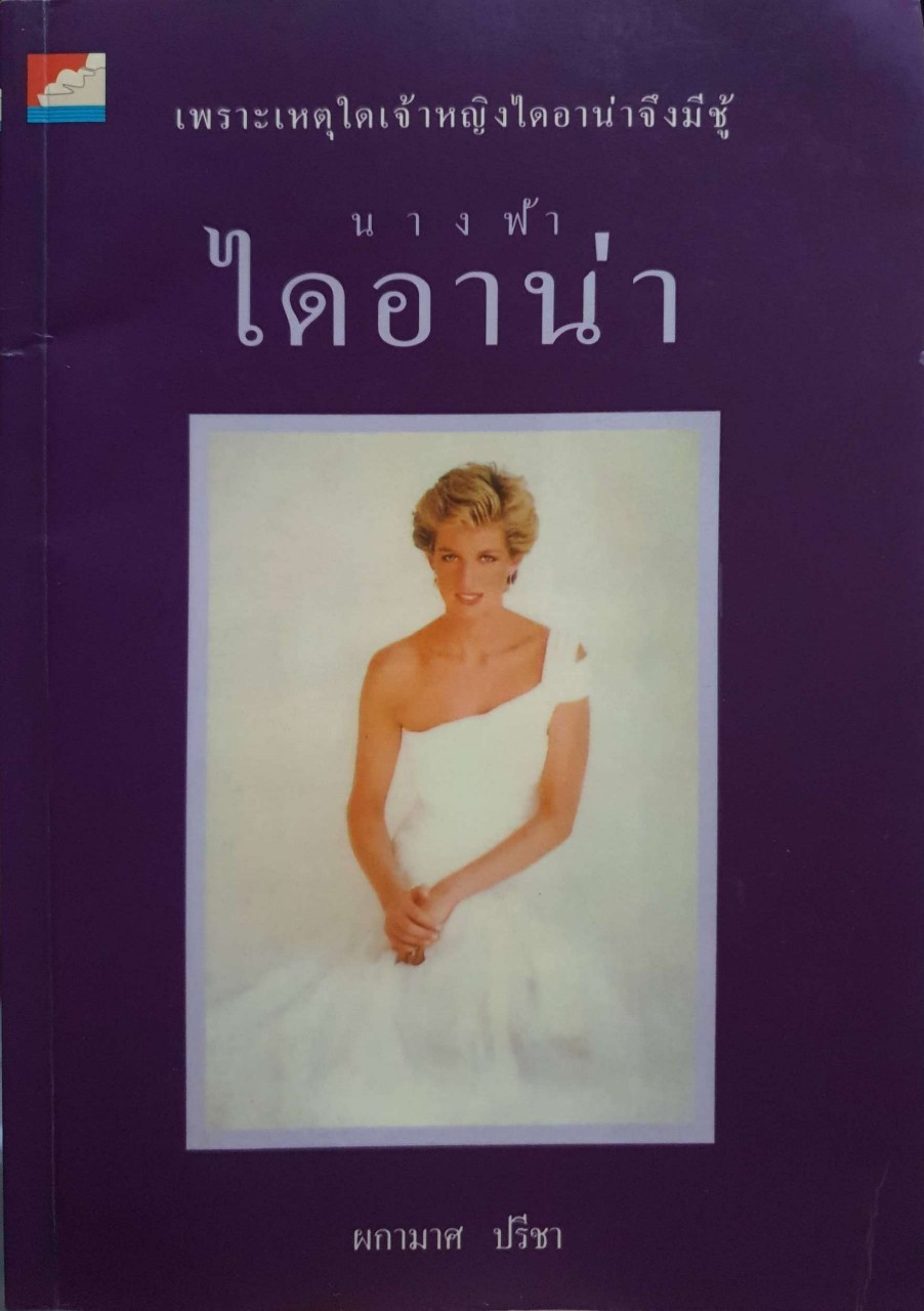 นางฟ้า ไดอะน่า. : ผกามาส ปรีชา
