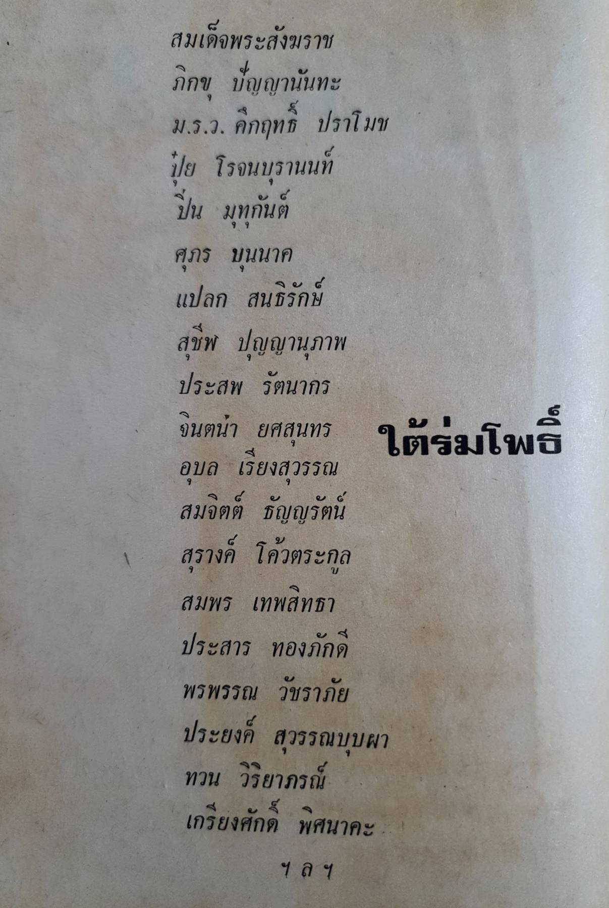ใต้ร่มโพธิ์ ผู้เขียน ทวน วิริยาภรณ์ พิมพ์ปี 2517