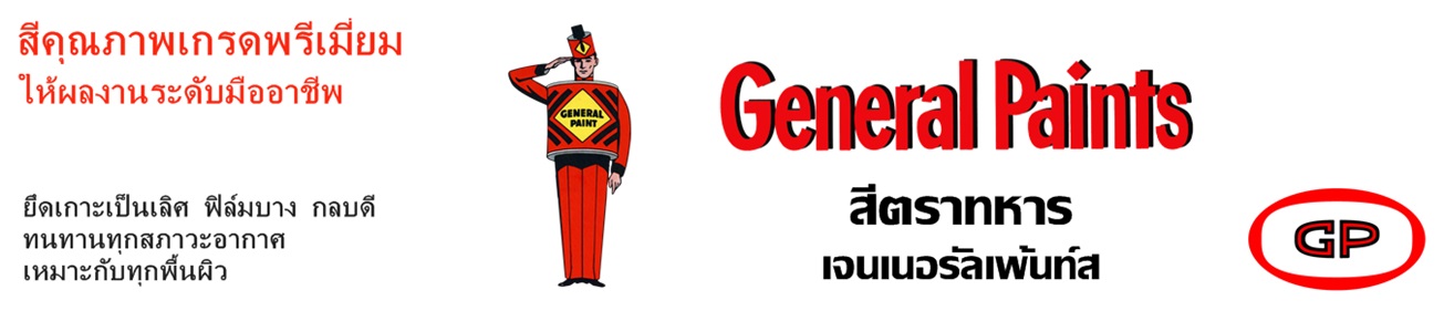 บริษัท เอกเกษม จำกัด (GENERAL PAINTS)