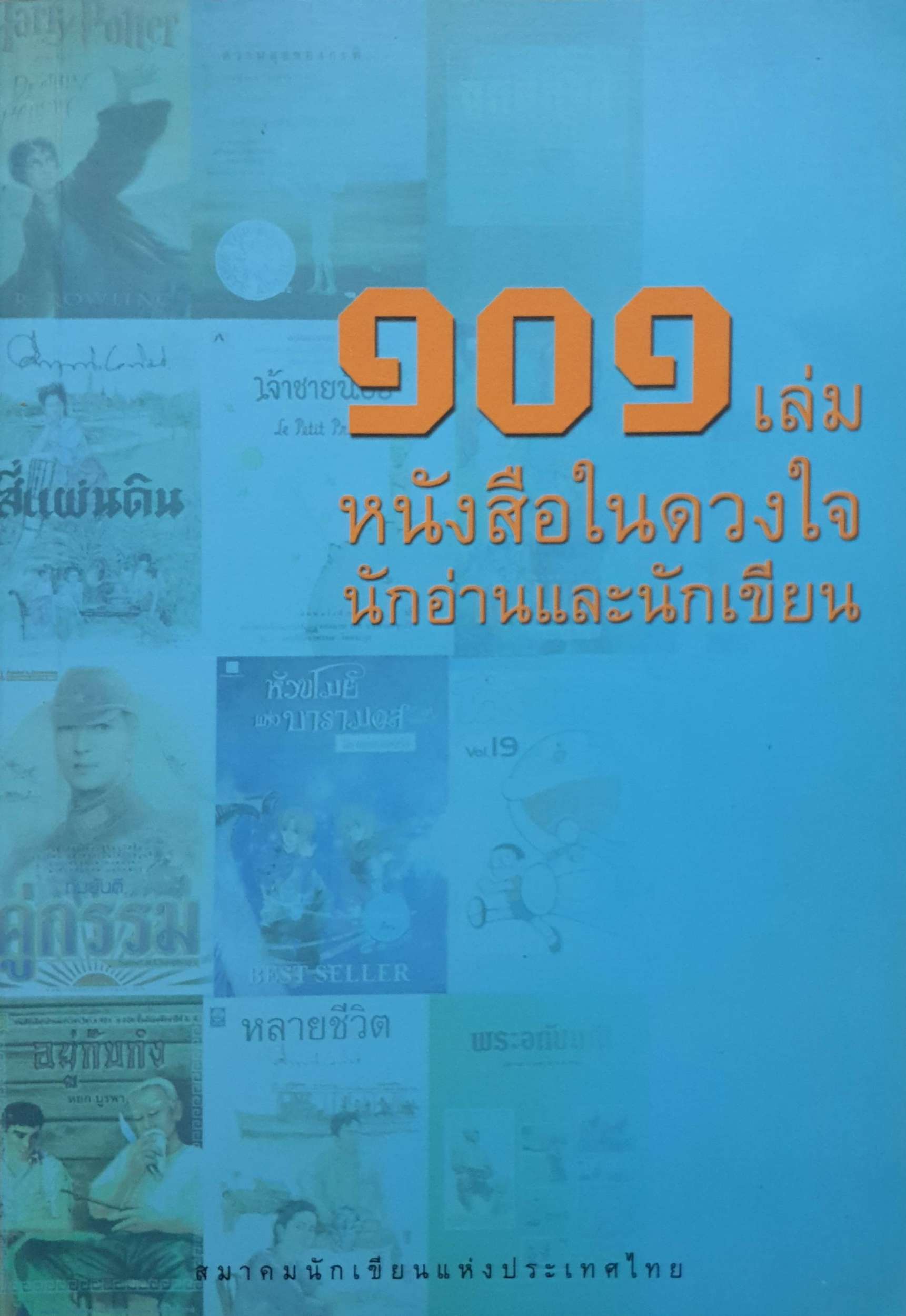 101 เล่ม หนังสือในดวงใจ นักอ่านและนักเขียน