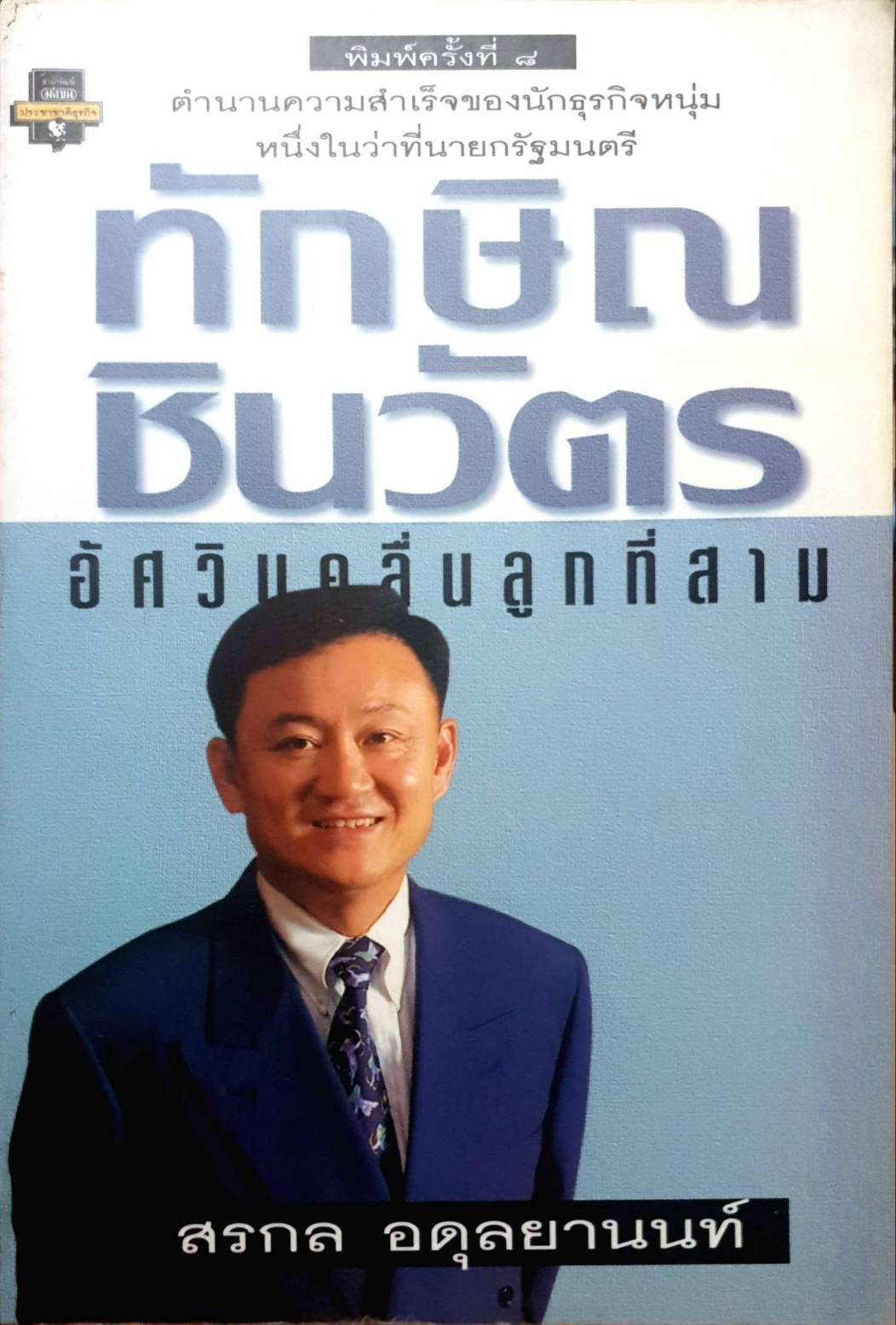 ทักษิณ ชินวัตร อัศวินคลื่นลูกที่สาม
