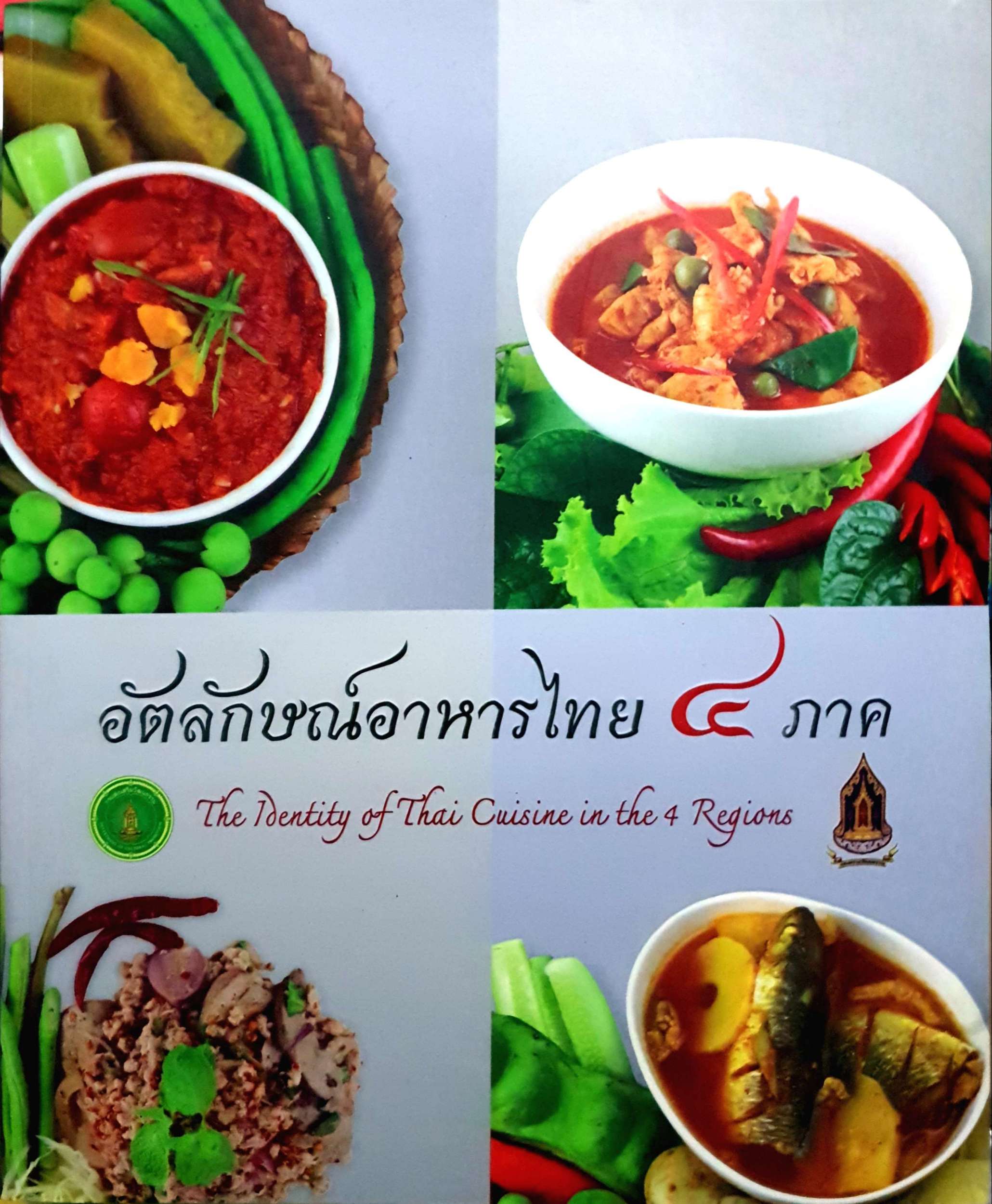อัตลักษณ์อาหารไทย ๔ ภาค The Identity of Thai Cuisine in the 4 Regions