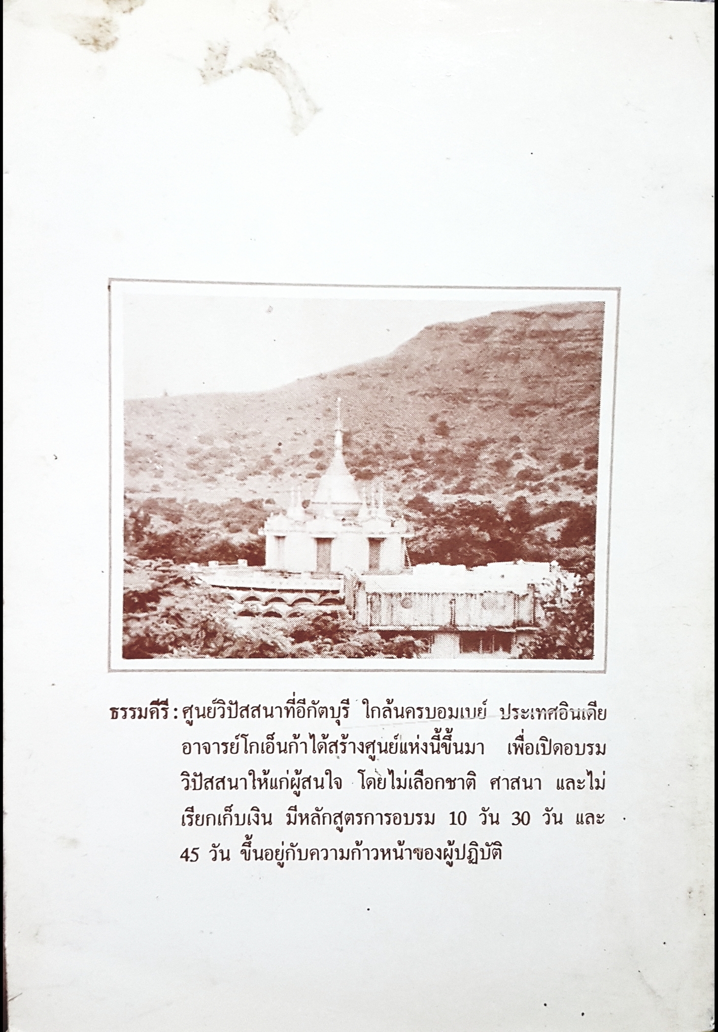 ธรรมบรรยาย สัตยา นารายัน โกเอ็นก้า (S.N.GOENKA)