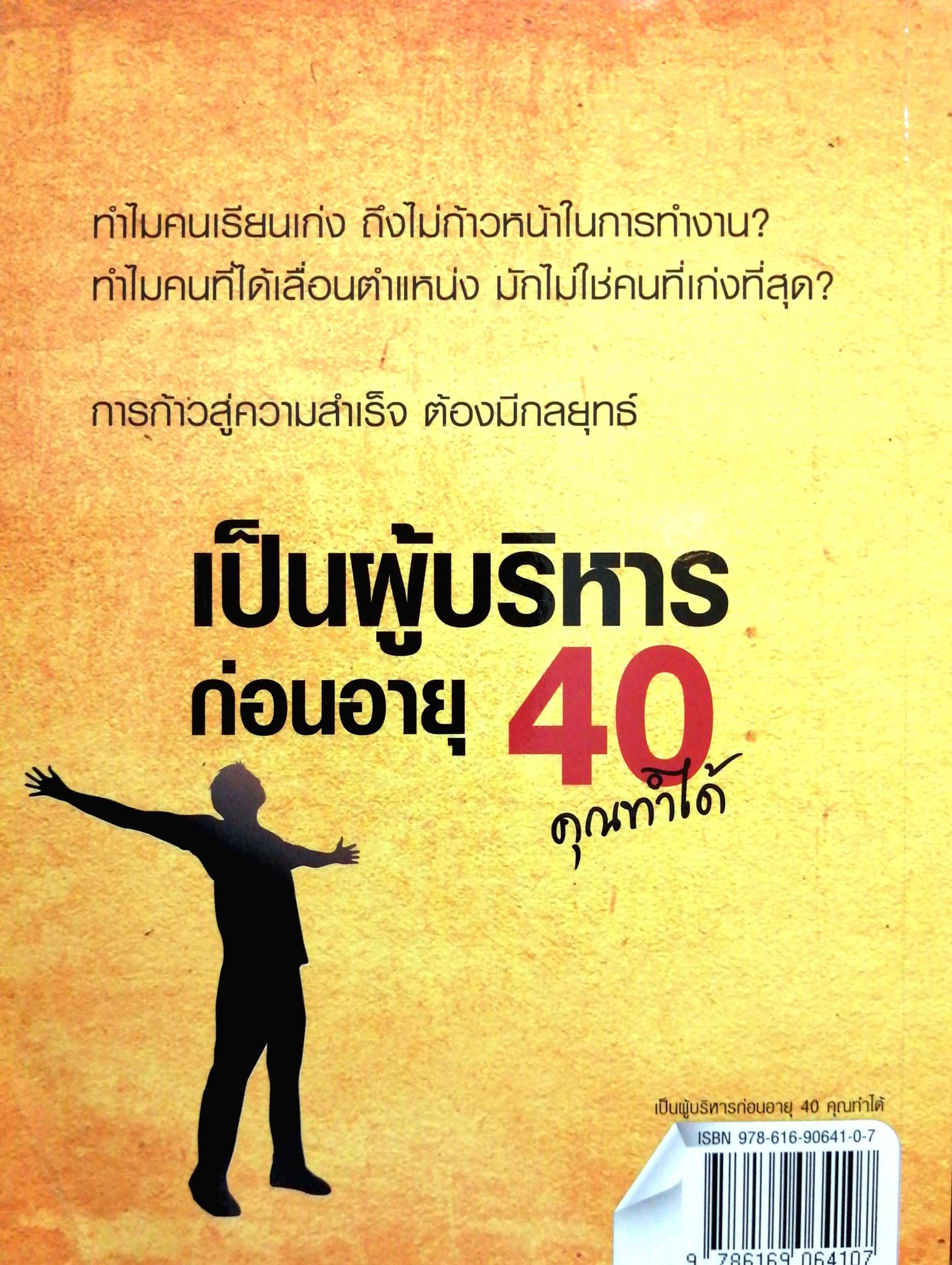 เป็นผู้บริหารก่อนอายุ 40 คุณทำได้