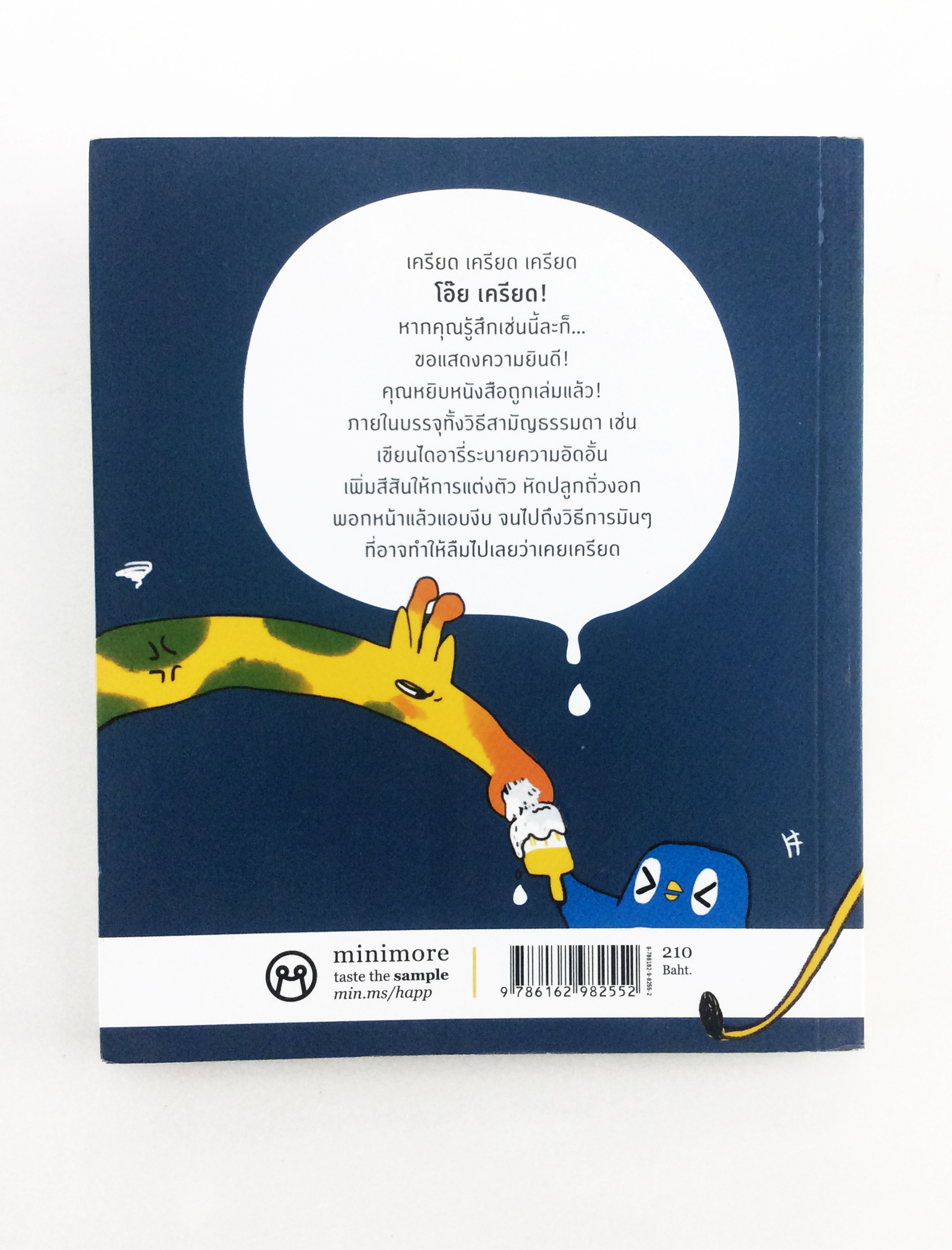 Fine now 100 ฮาวทูสู้ความเครียดให้เลิกซีเรียสแบบทันใจ กำลังใจ ความคิด หนังสือจิตวิทยา