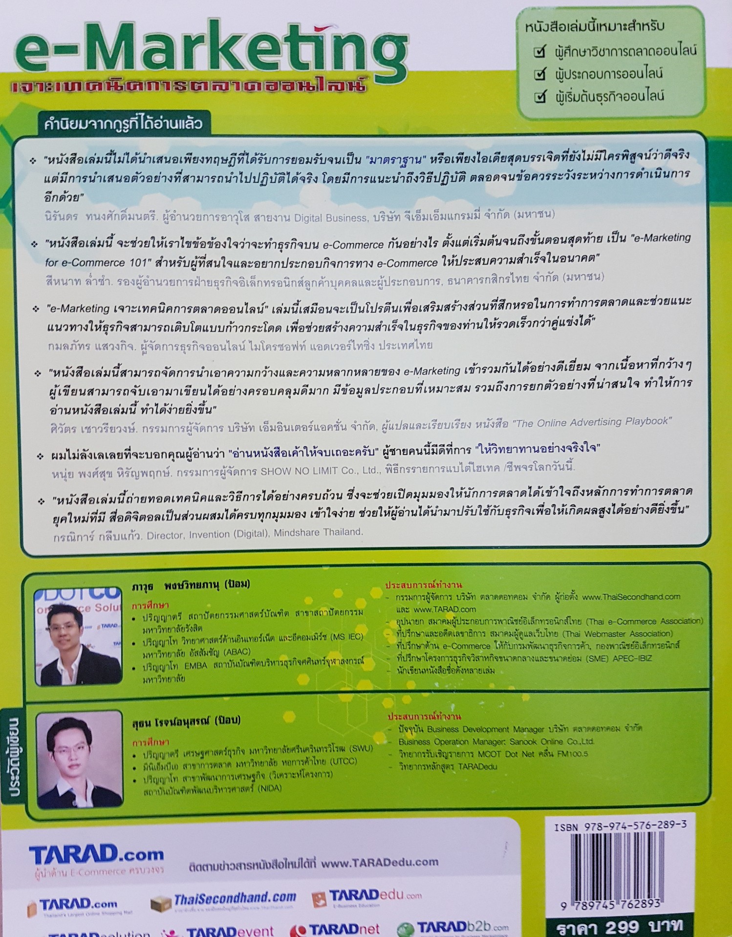 E-Marketing เจาะเทคนิคการตลาดออนไลน์ เขียนโดย ภาวุธ พงษ์วิทยภานุ , สุธน โรจน์อนุสรณ์