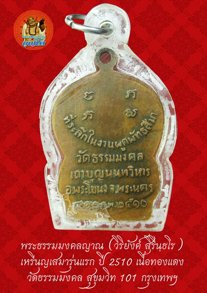 (48) เหรียญเสมา รุ่นแรก หลวงพ่อวิริยังค์ วัดธรรมมงคล ปี 2510