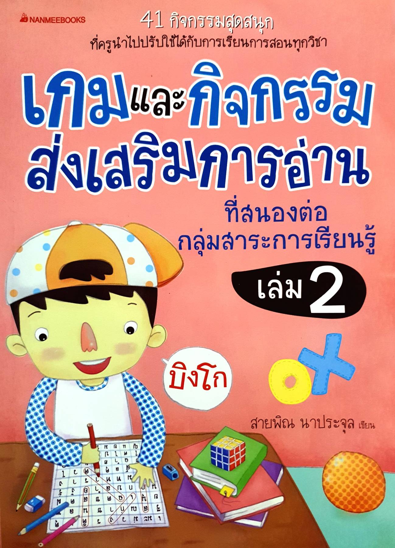 เกมและกิจกรรมส่งเสริมการอ่านที่สนองต่อกลุ่มสาระการเรียนรู้ เล่ม2