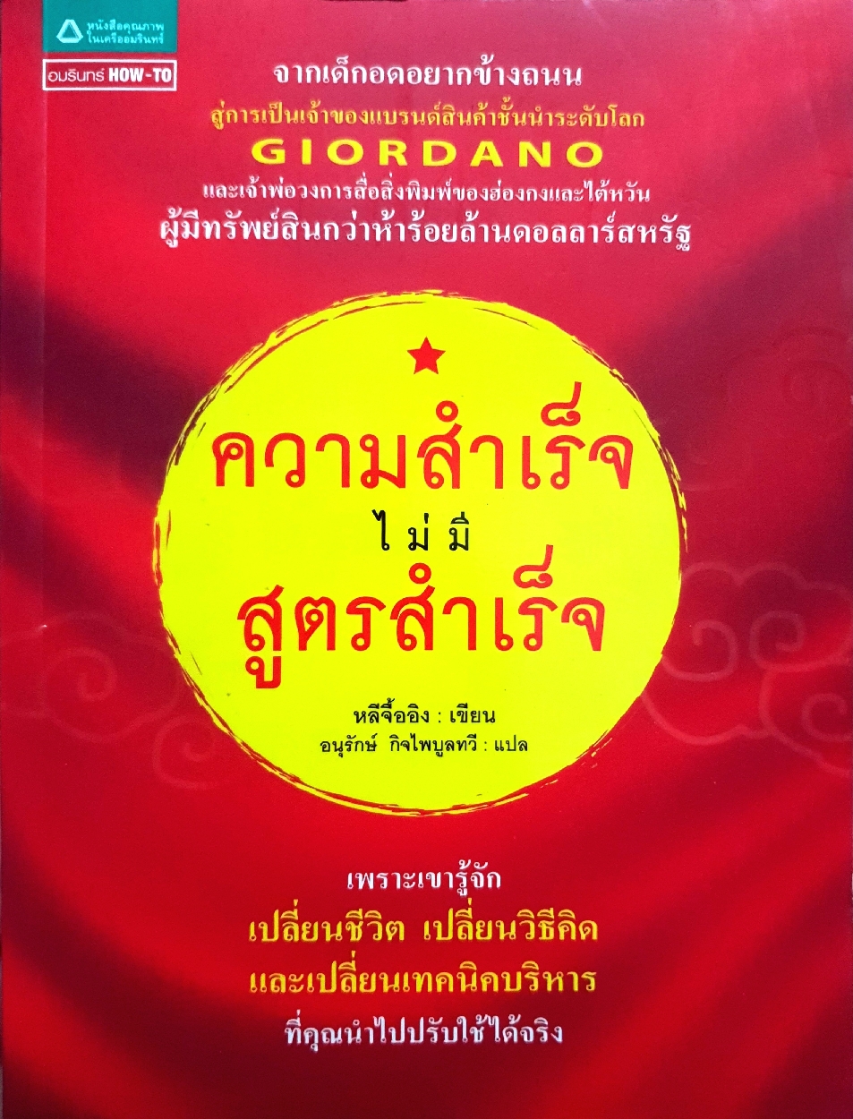 ความสําเร็จ ไม่มีสูตรสำเร็จ