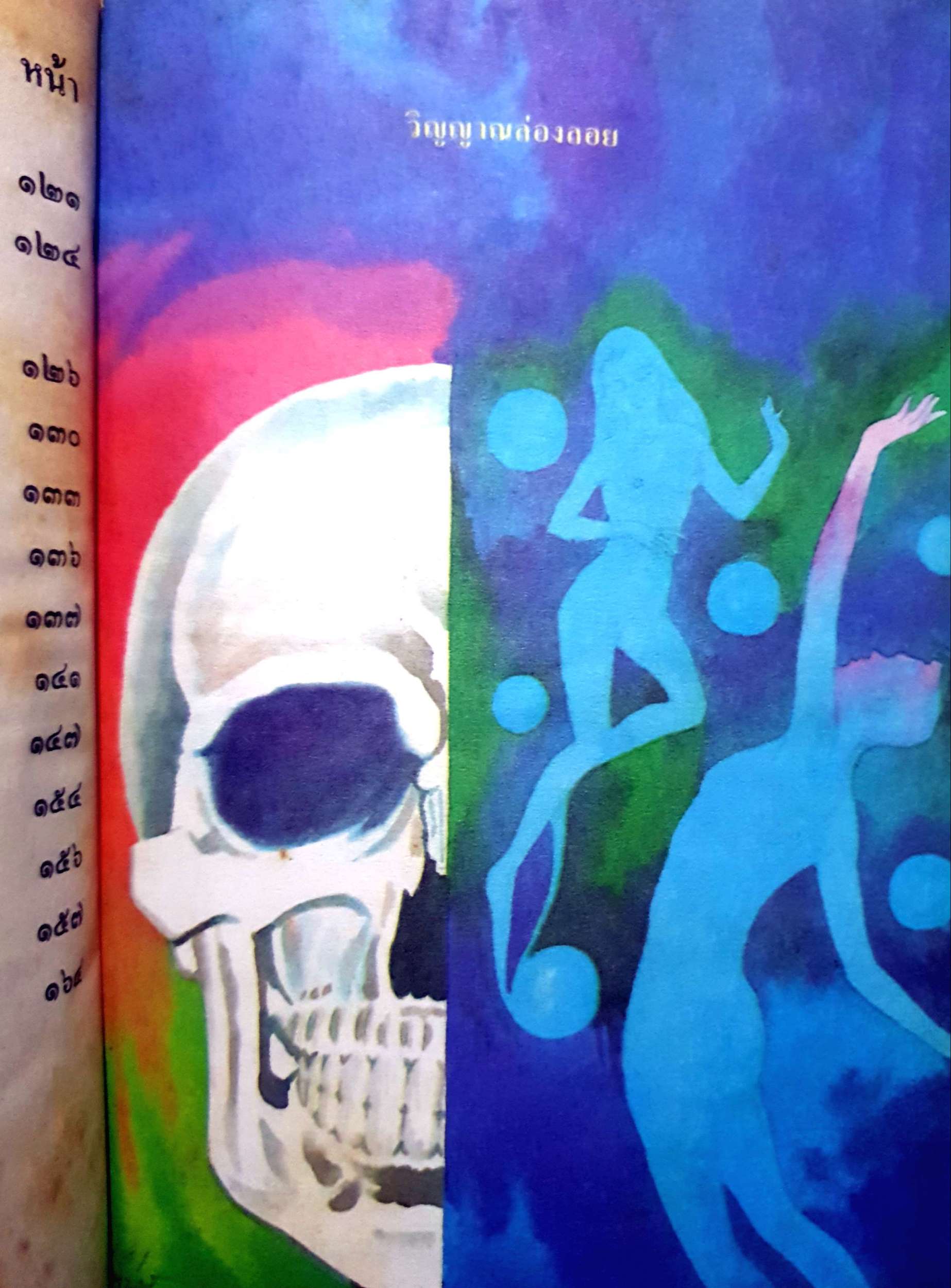 ตายแล้ว วิญญาณไปไหน พร้อมด้วยความจริงขั้นสุดท้าย