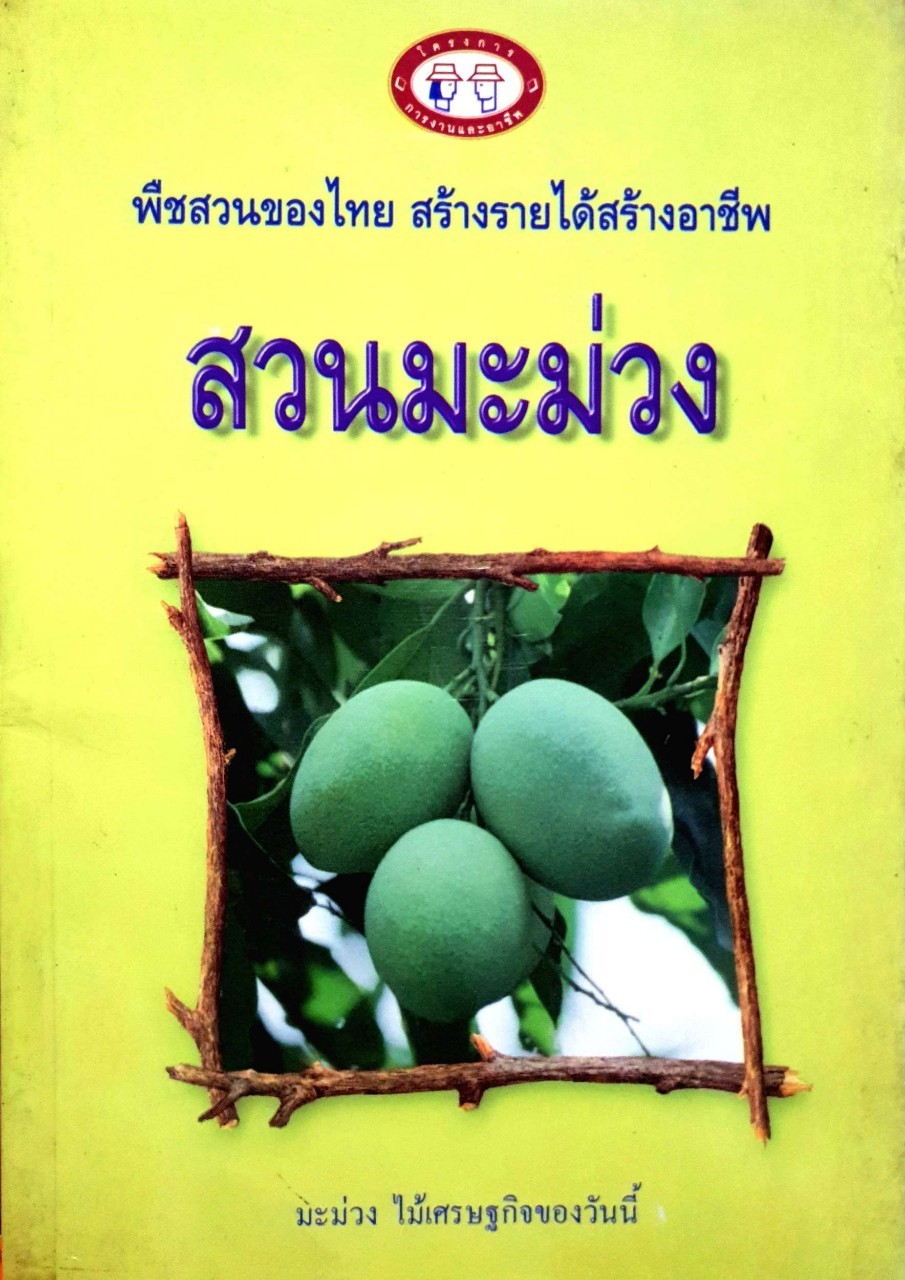 สวนมะม่วง พืชสวนของไทย สร้างรายได้ สร้างอาชีพ : โครงการ การงานและอาชีพ