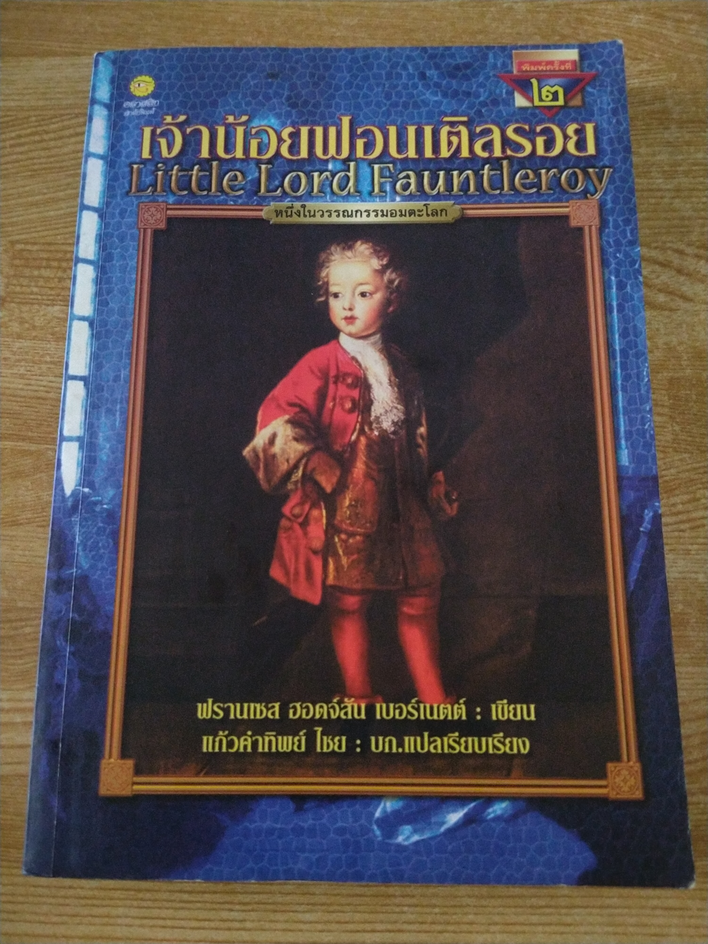 เจ้าน้อยฟอนเติลรอย