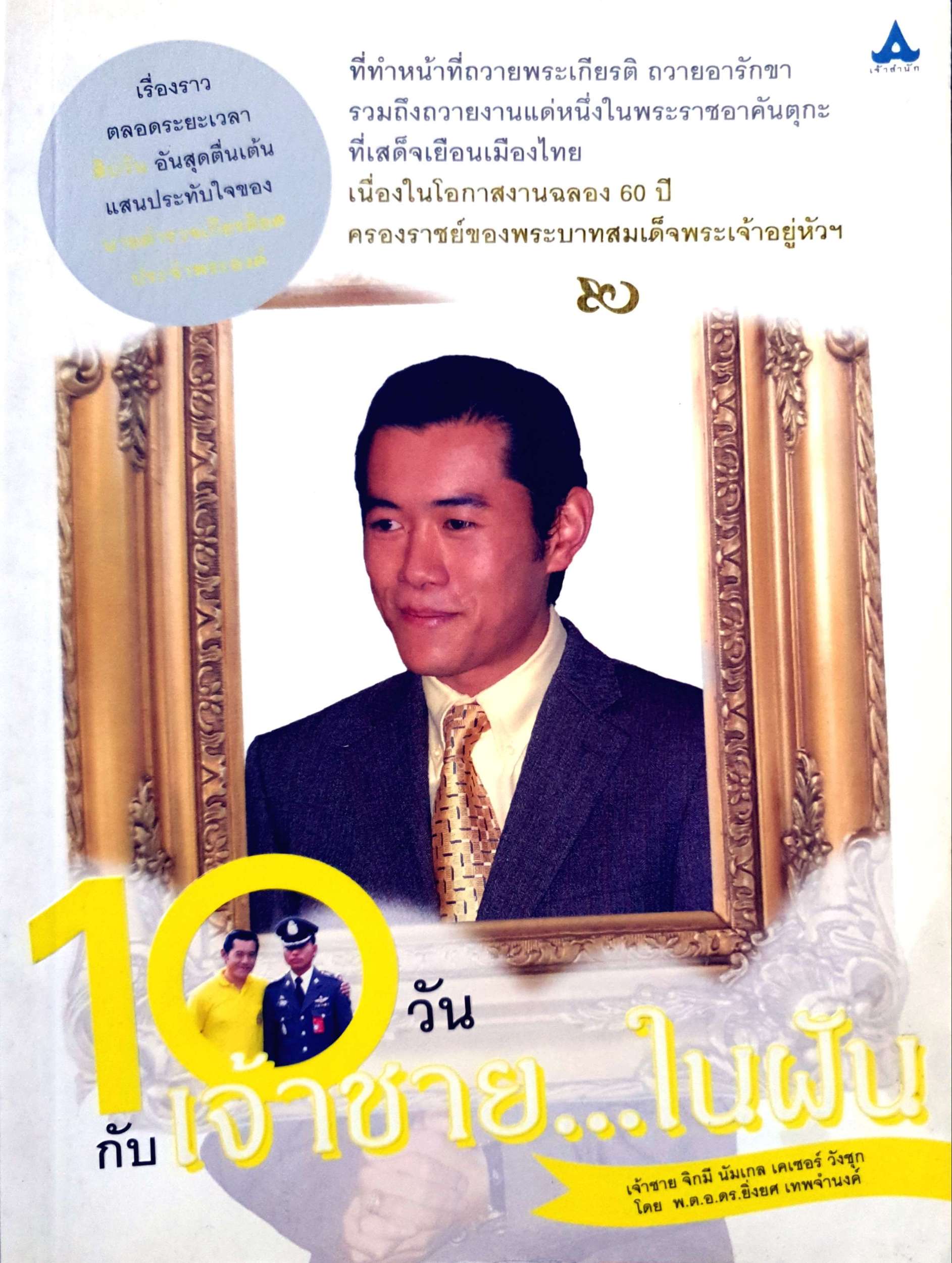 10 วัน กับ เจ้าชาย...ในฝัน