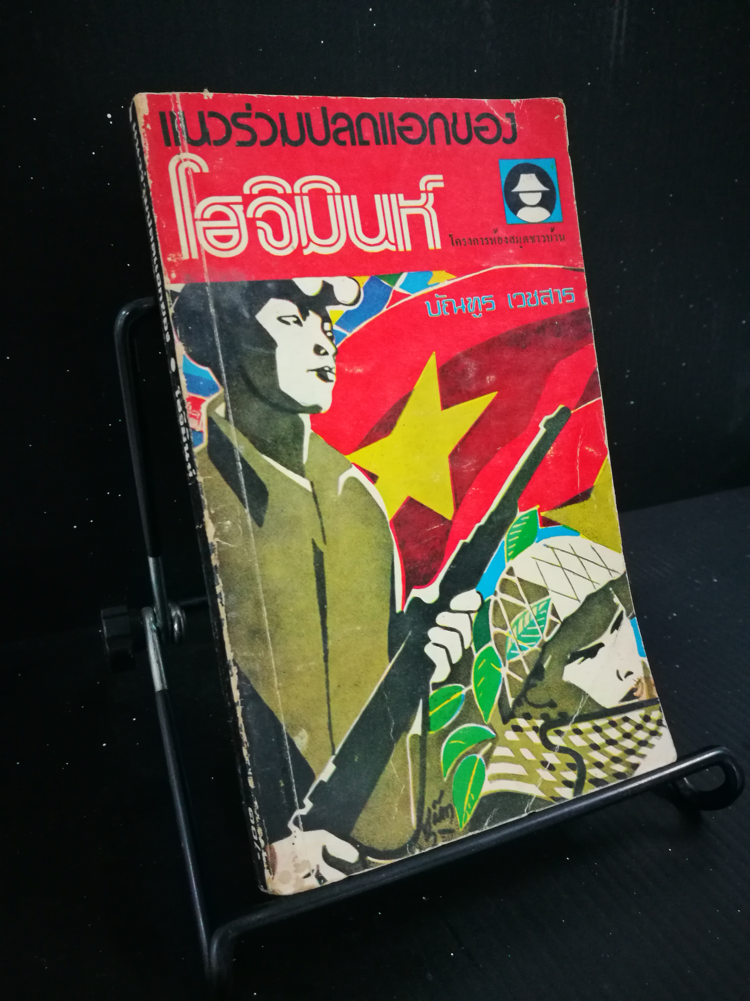 เเนวร่วมปลดแอกของโฮจิมินห์ - หนังสือต้องห้าม