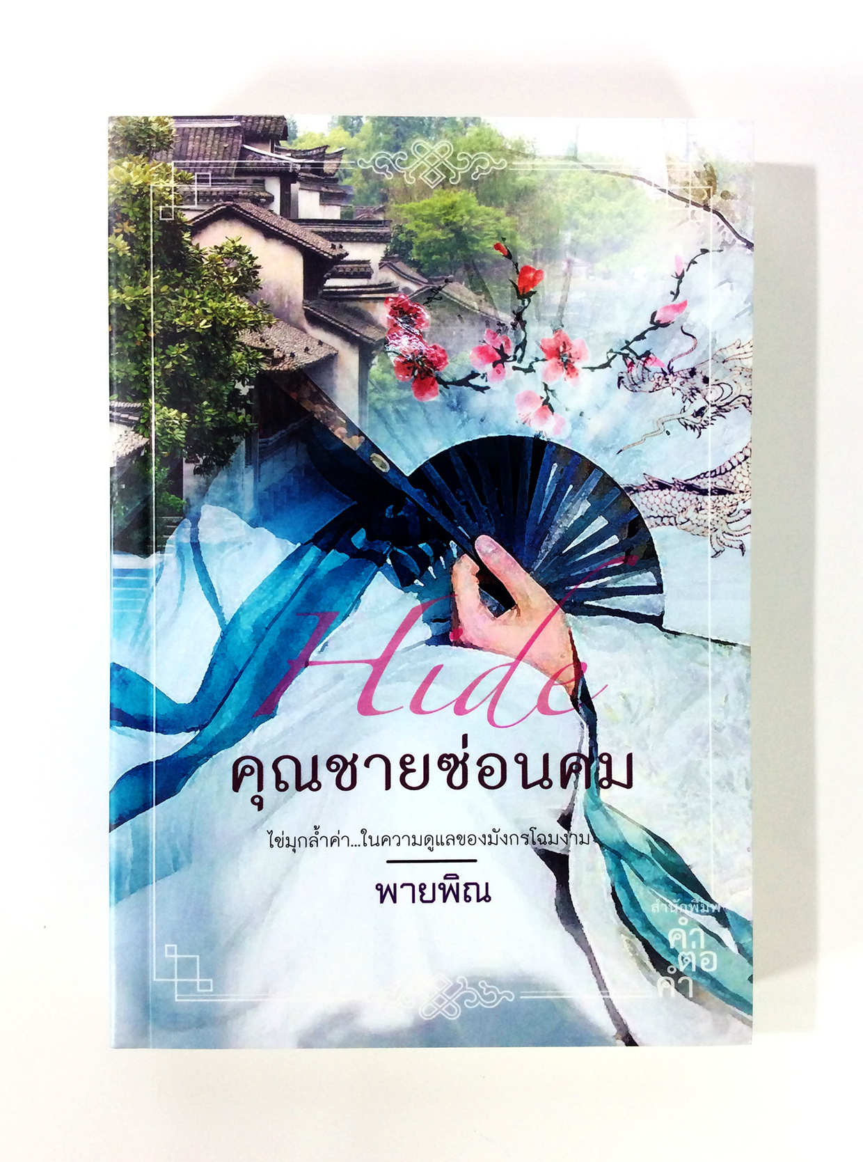 คุณชายซ่อนคม นิยาย นิยายโรแมนติก หนังสือ หนังสือมือหนึ่ง