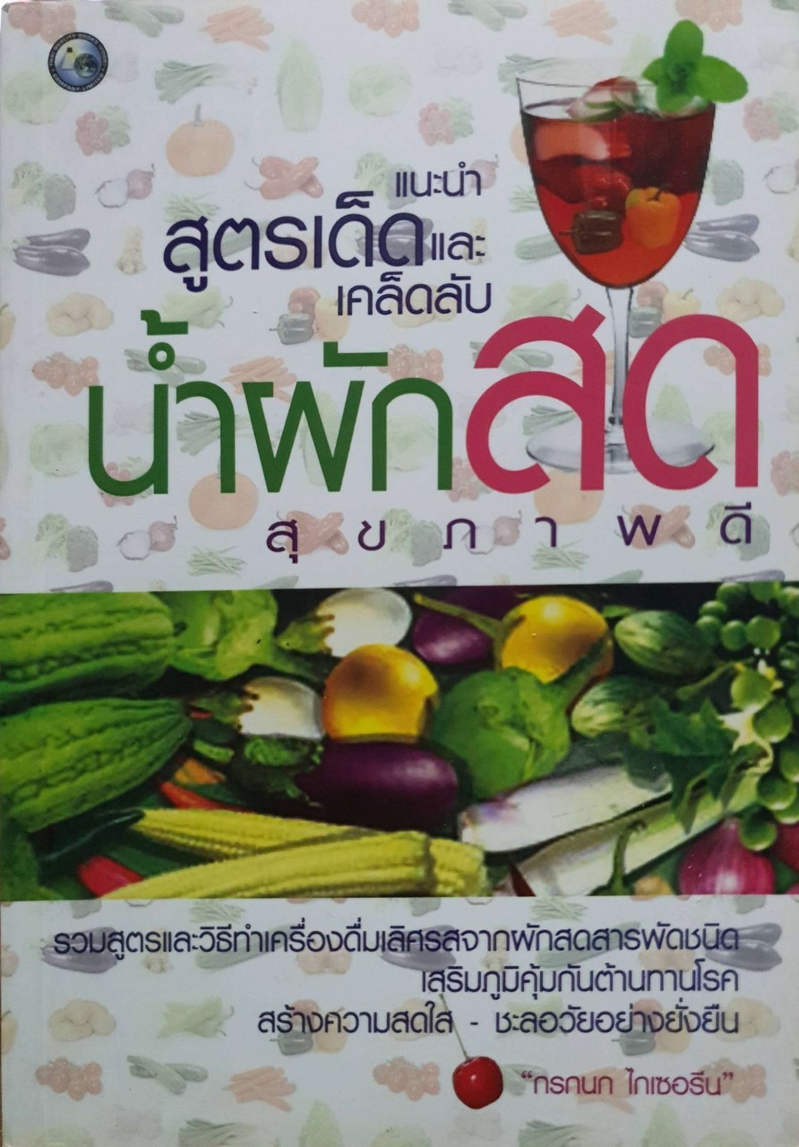 น้ำผักสดสุขภาพดี แนะนำสูตรเด็ดและเคล็ดลับ : กรกนก ไกเซอร์รีน