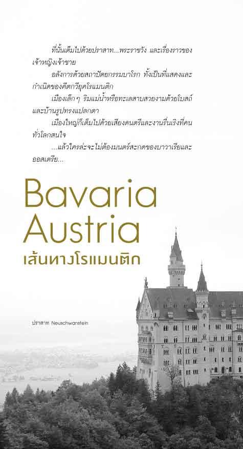 เลียบเส้นทางโรแมนติก Bavaria-Austria (หนังสือคืนจากร้านค้า สภาพ 70% มีตำหนิ)