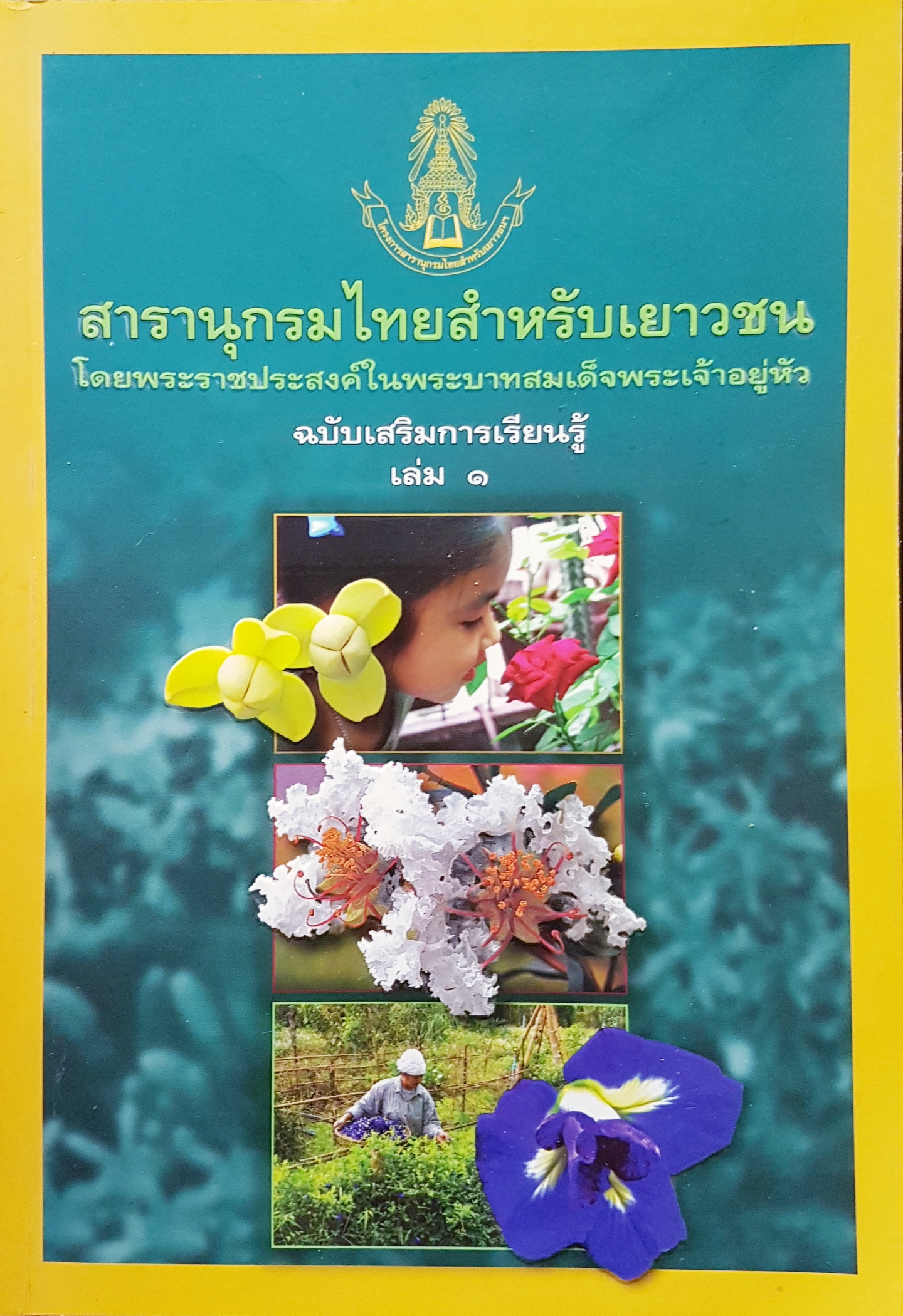 สารานุกรมไทยสำหรับเยาวชน โดยพระราชประสงค์ในพระบาทสมเด็จพระเจ้าอยู่หัว ฉบับเสริมการเรียนรู้ เล่ม 1