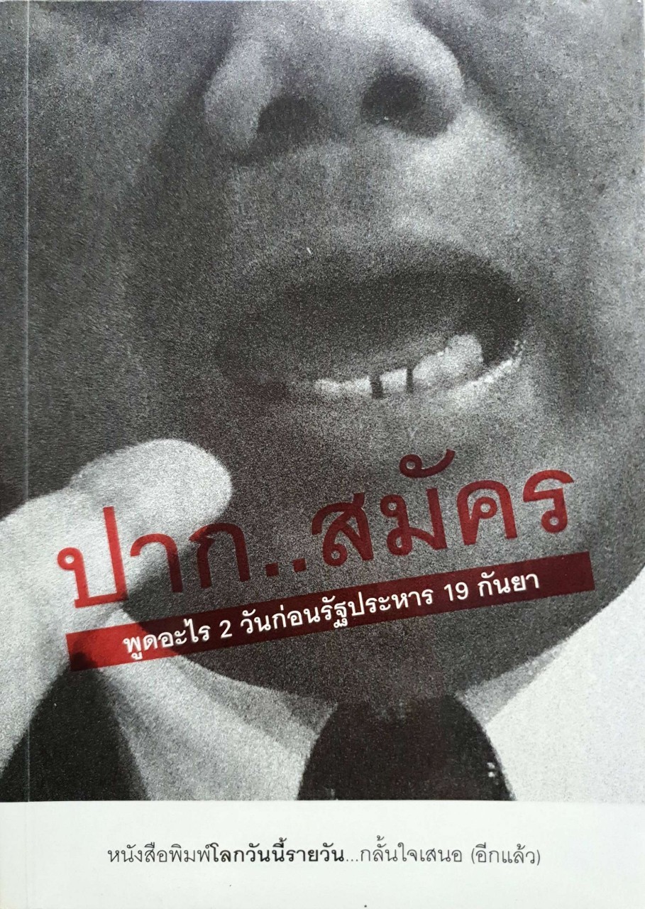 ปาก…สมัคร พูดอะไร 2 วัน ก่อนรัฐประหาร 19 กันยา :: หนังสือพิมพ์ โลกวันนี้รายวัน กลั้นใจเสนอ
