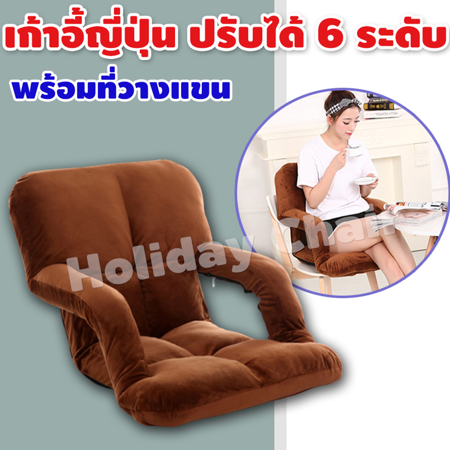 เก้าอี้ญี่ปุ่น ปรับได้ 6ระดับ พร้อมที่วางแขน เก้าอี้นั่งพื้น โซฟาเบด เก้าอี้พักผ่อน โซฟาญี่ปุ่น เก้าอี้ปรับนอน เก้าอี้พับนอน เก้าอี้ปรับเอนนอน HC-039