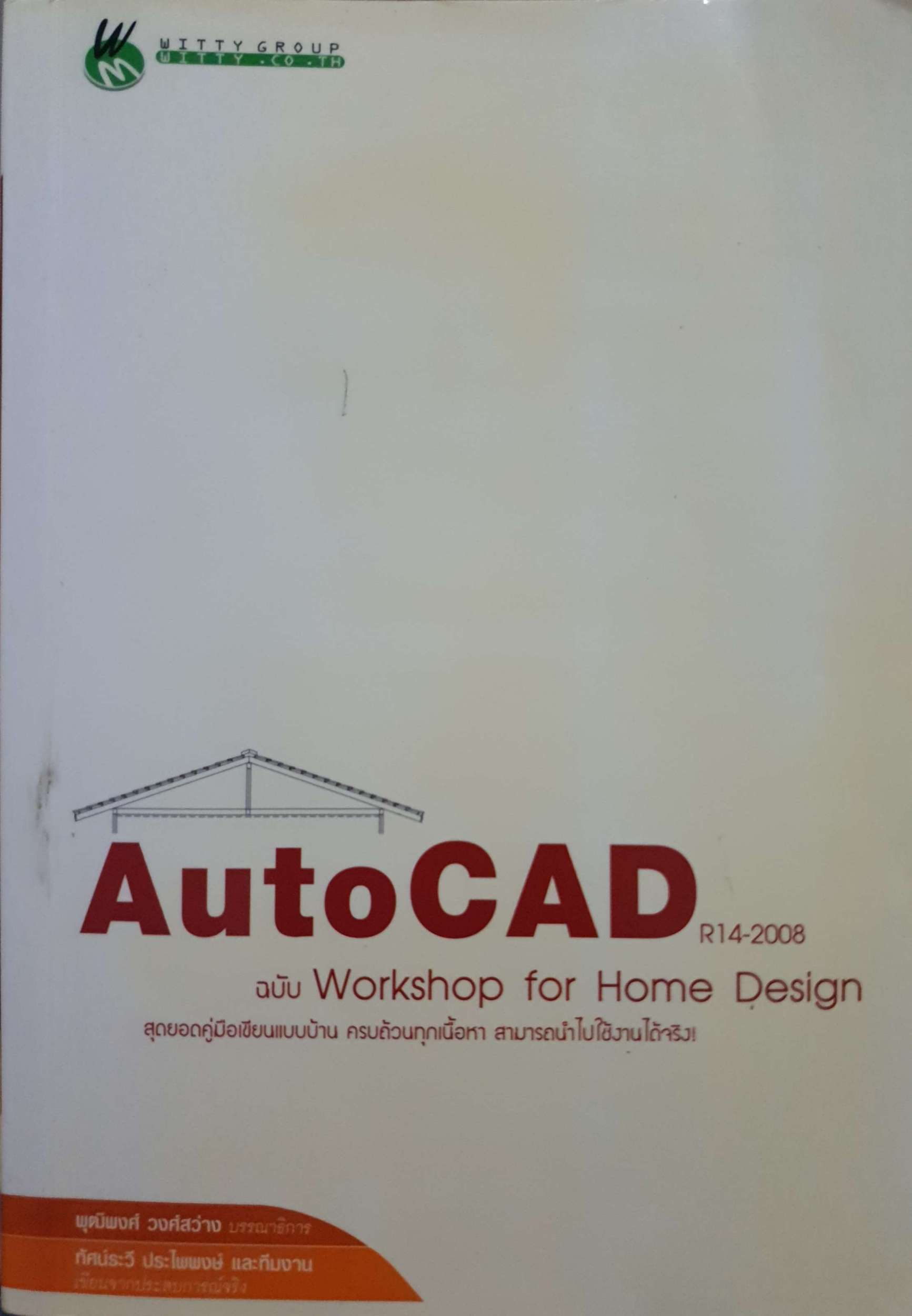 AutoCad ฉบับ Workshop for Home Design สุดยอดคู่มือเขียนแบบบ้าน ครบถ้วนทุกเนื้อหา สามารถนำไปใช้ได้จริง