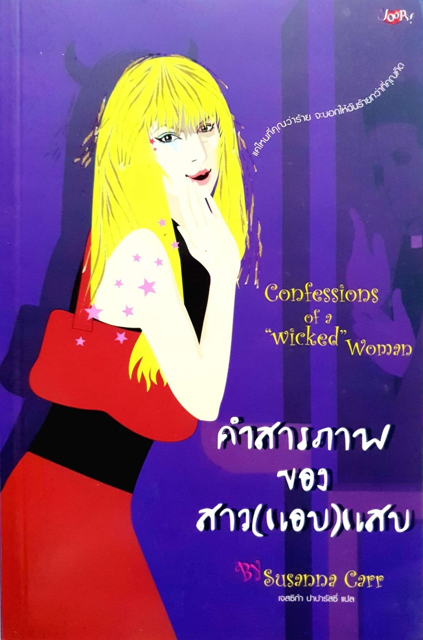 คำสารภาพของสาว (แอบ) แสบ : Susanna Carr / เจสซิก้า ปาปารัสซี่