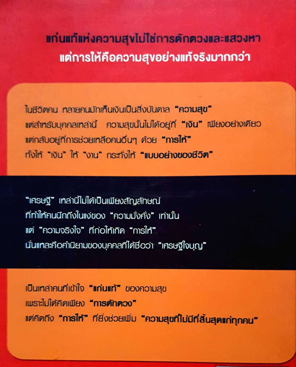 ยิ่งให้ยิ่งรวย เศรษฐีใจบุญ