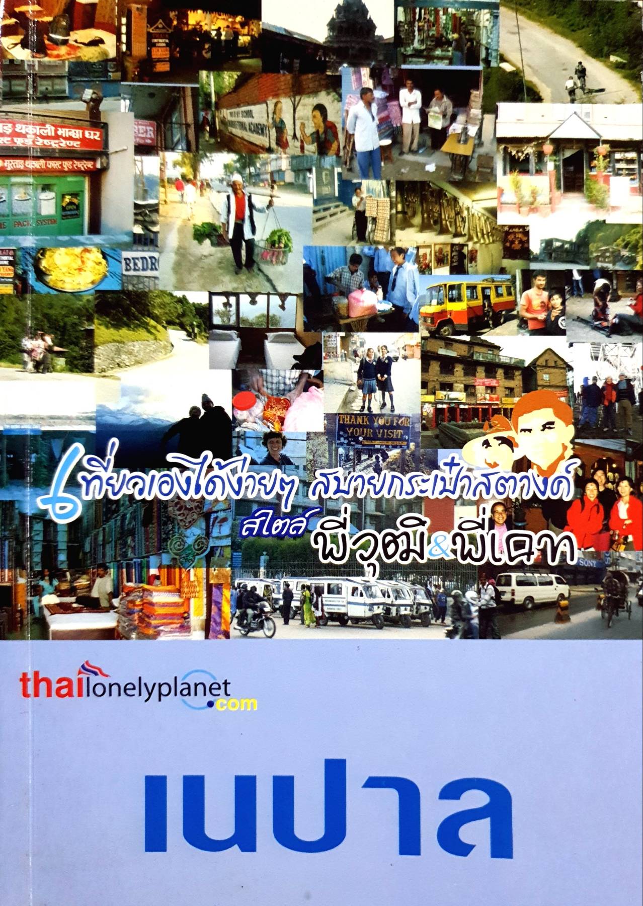 เนปาล : เที่ยวเองได้ง่ายๆ สบายกระเป๋าสตางค์