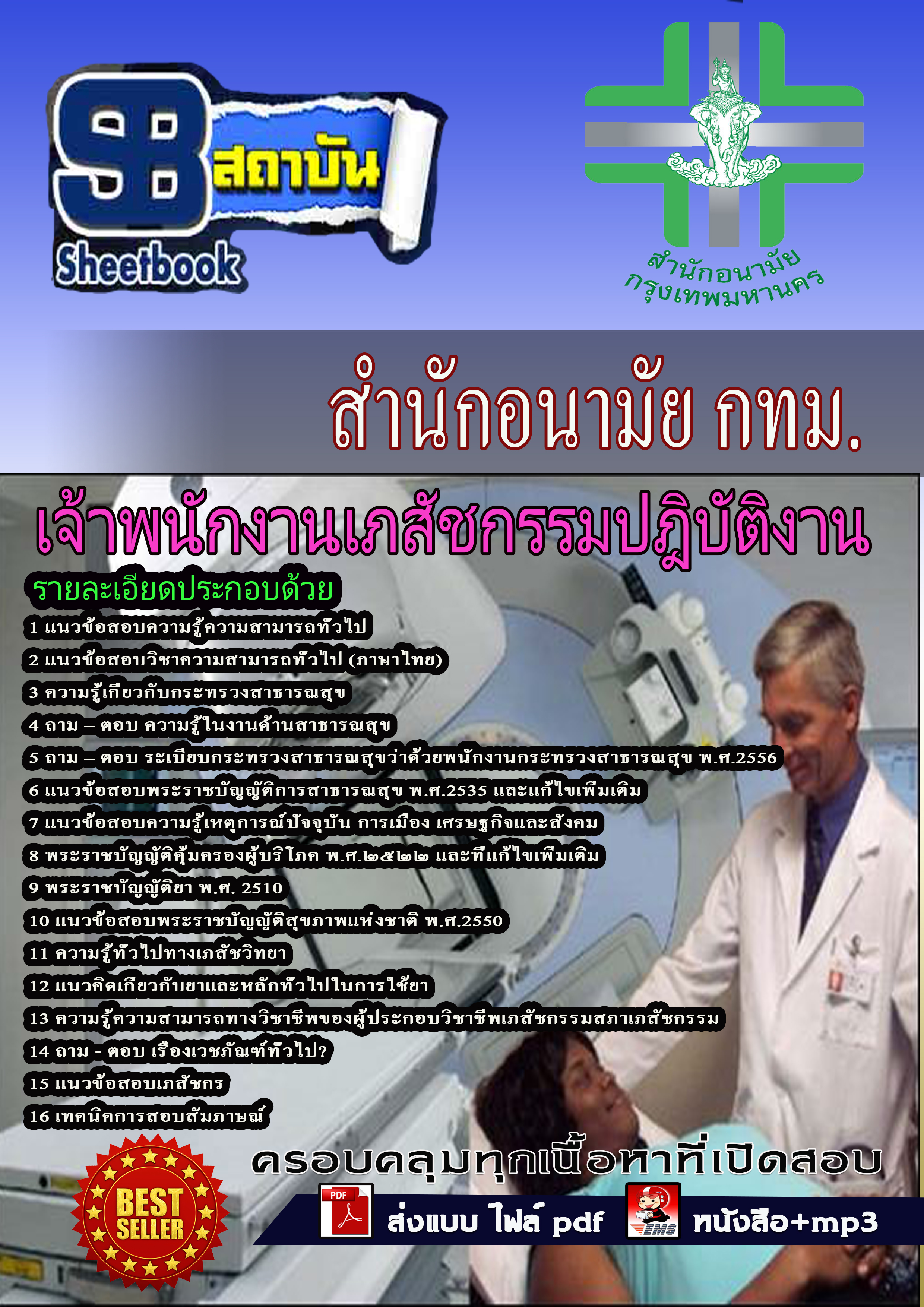 แนวข้อสอบ เจ้าพนักงานเภสัชกรรมปฎิบัติงาน สำนักอนามัยกรุงเทพ