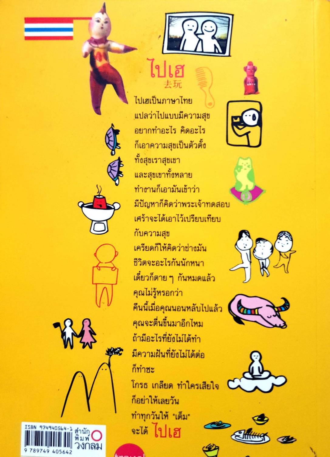 ไปเฮ เฮฮา สาระ สนุกกับการเดินทาง ผู้เขียน หง่าว