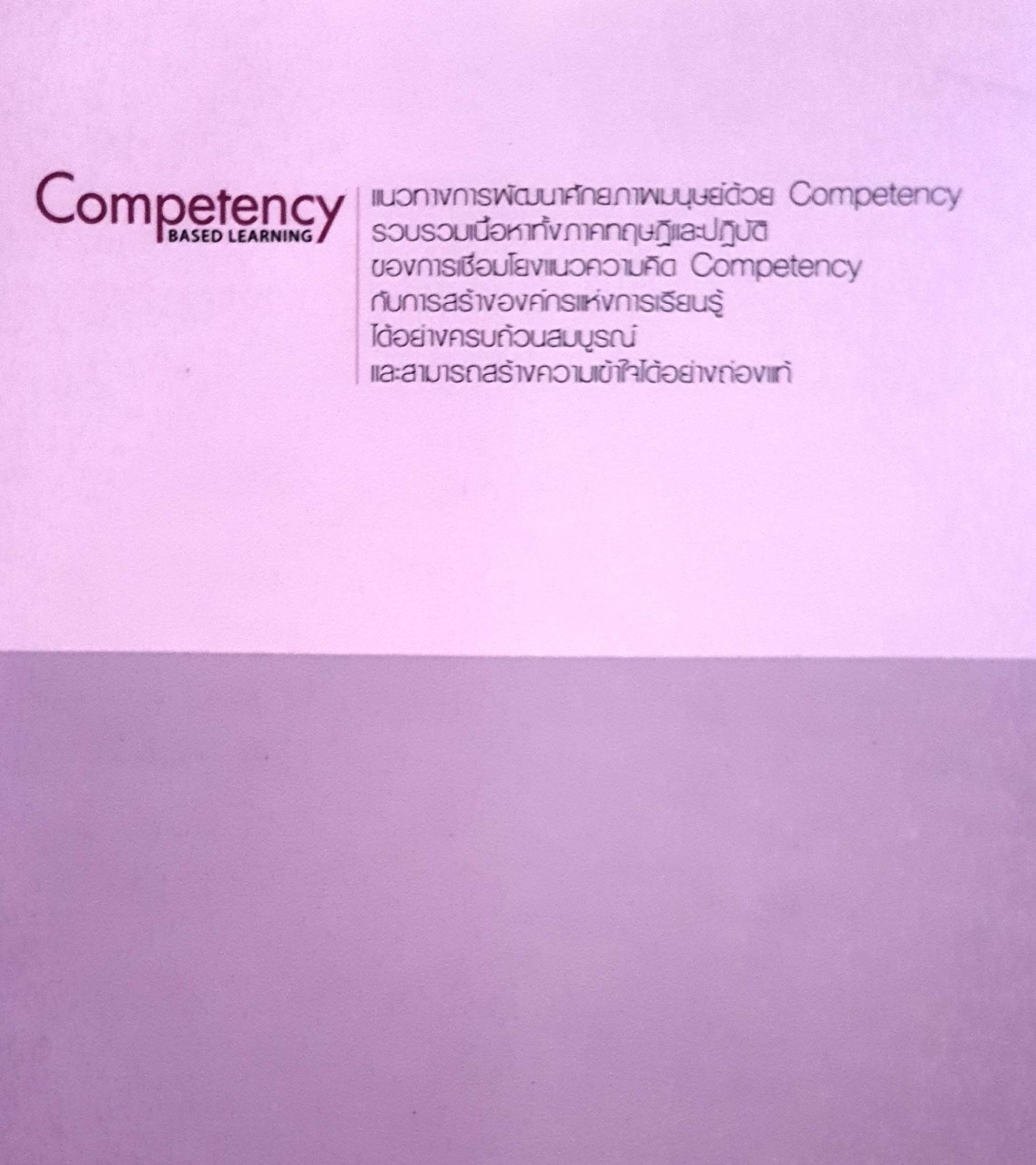 แนวทางการพัฒนาศักยภาพมนุษย์ด้วย COMPETENCY Based Learning : สุกัญญา รัศมีธรรมโชติ