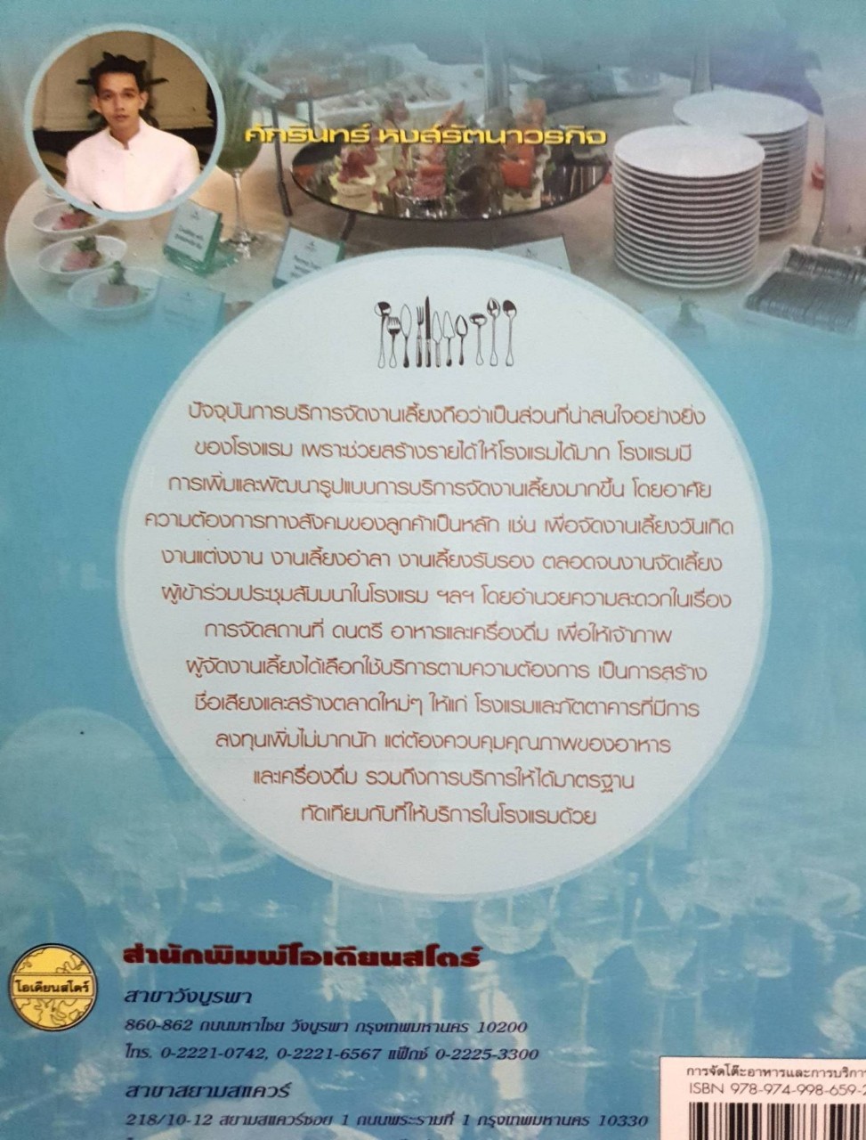 การจัดโต๊ะอาหารและการบริการ : สำนักพิมพ์โอเดียนสโตร์