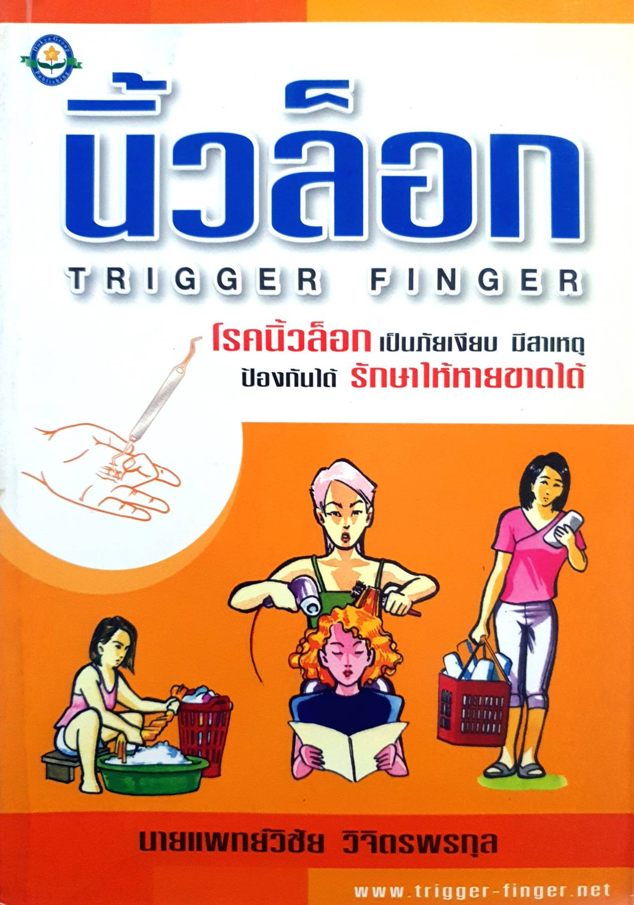 นิ้วล็อก Trigger Finger - นายแพทย์ วิชัย วิจิตรพรกุล