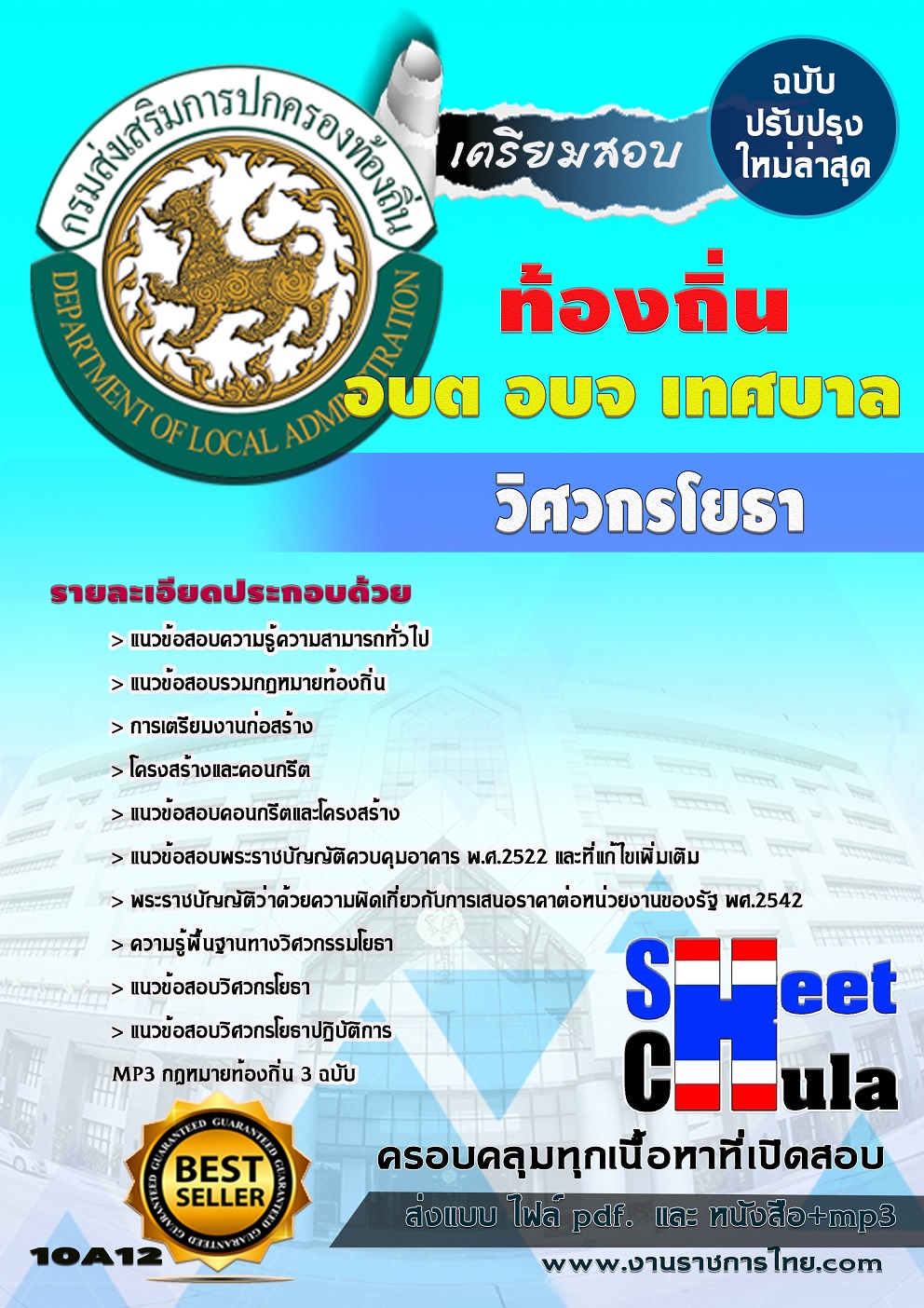 แนวข้อสอบ วิศวกรโยธา ท้องถิ่น อบต เทศบาล อบจ