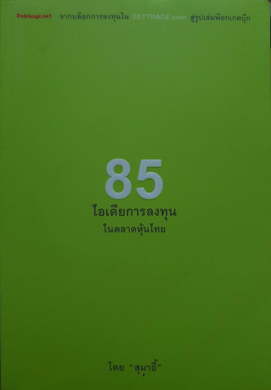 85ไอเดียการลงทุนในตลาดหุ้นไทย