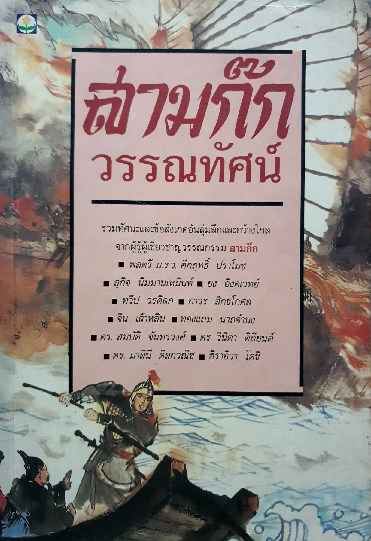 สามก๊ก วรรณทัศน์