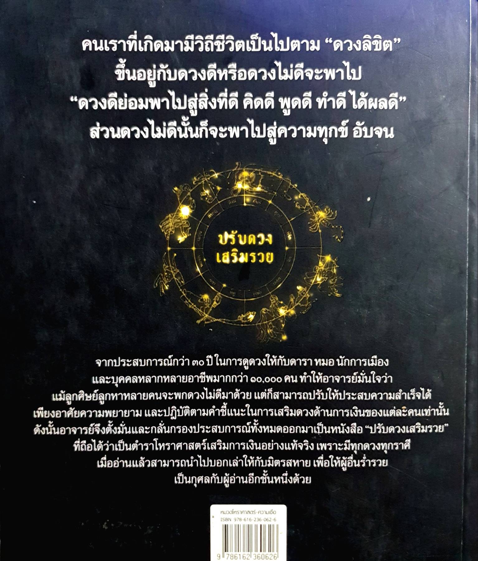 ปรับดวงเสริมรวย ผู้เขียน: มุกดา ผกายธรรม