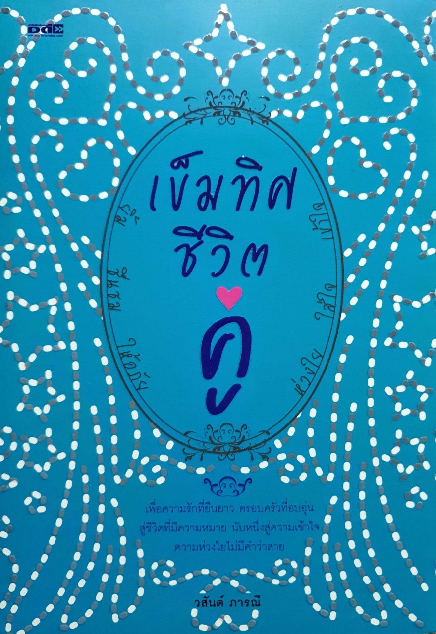 เข็มทิศชีวิตคู่ : วสันต์ ภารณี