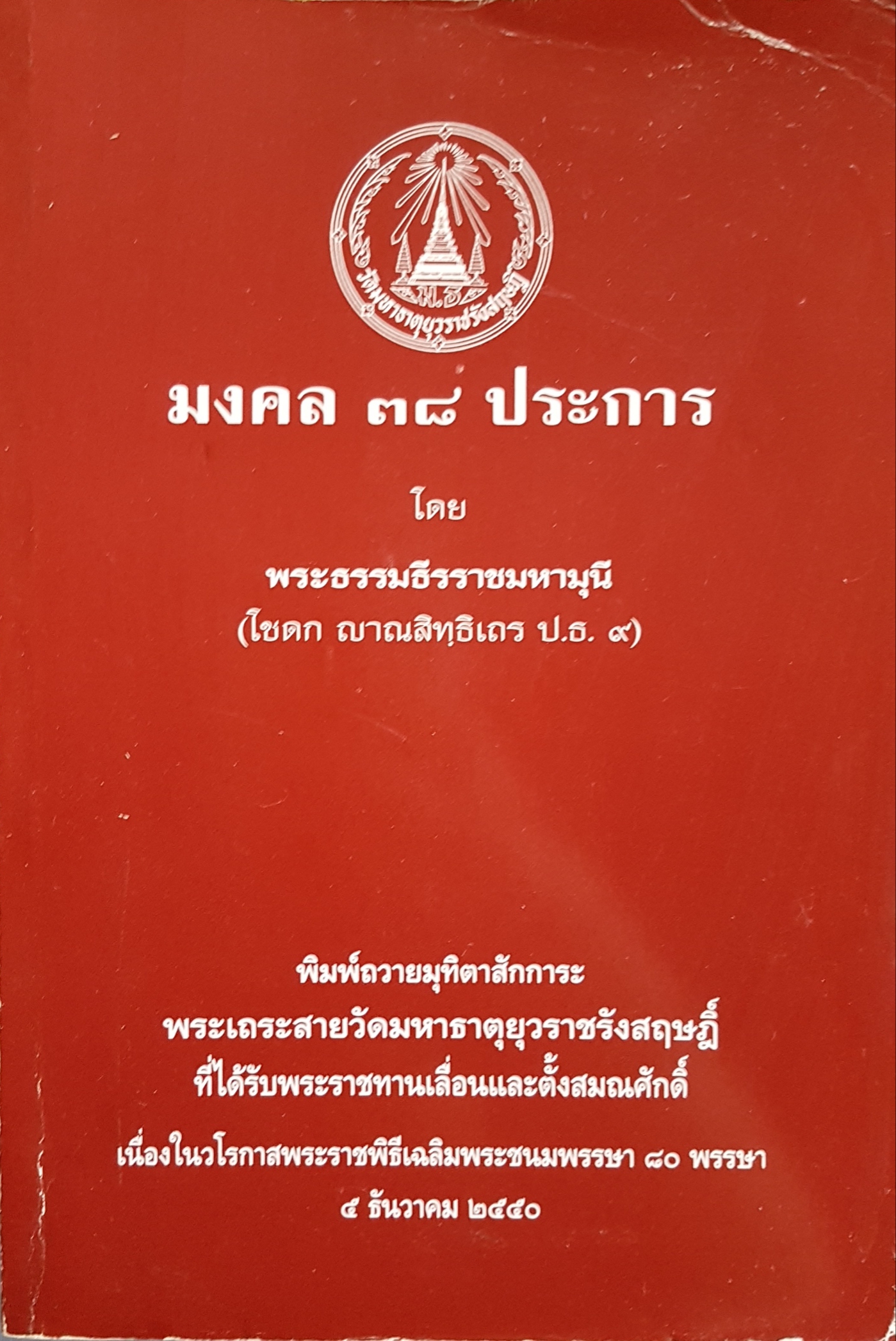มงคล ๓๘ ประการ โดย พระธรรมธีรราชมหามุนี(โชดก ญาณสิทธิเถร ป.ธ.๙)
