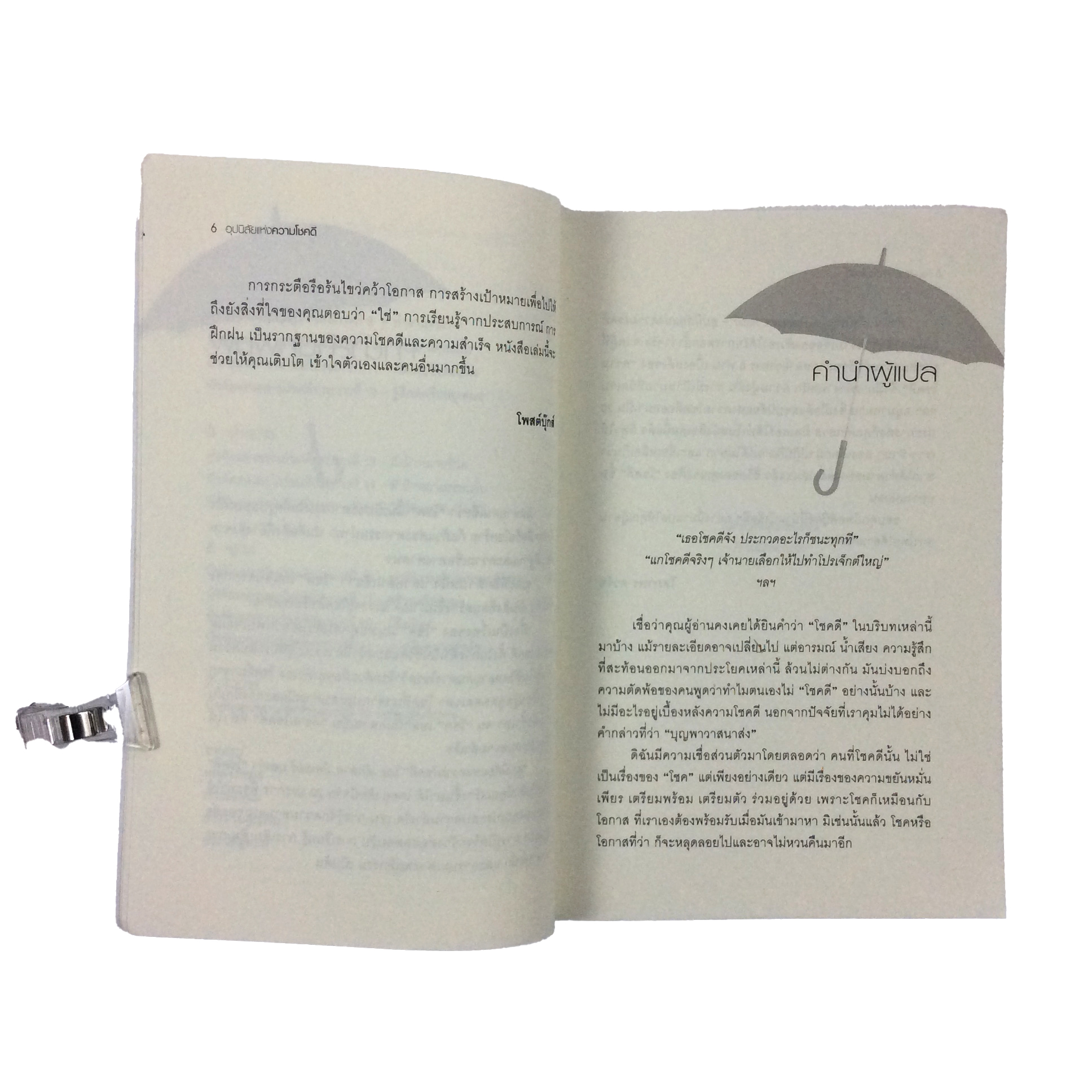 อุปนิสัยแห่งความโชคดี The Luck Habit หนังสือ ความคิด พัฒนาตนเอง