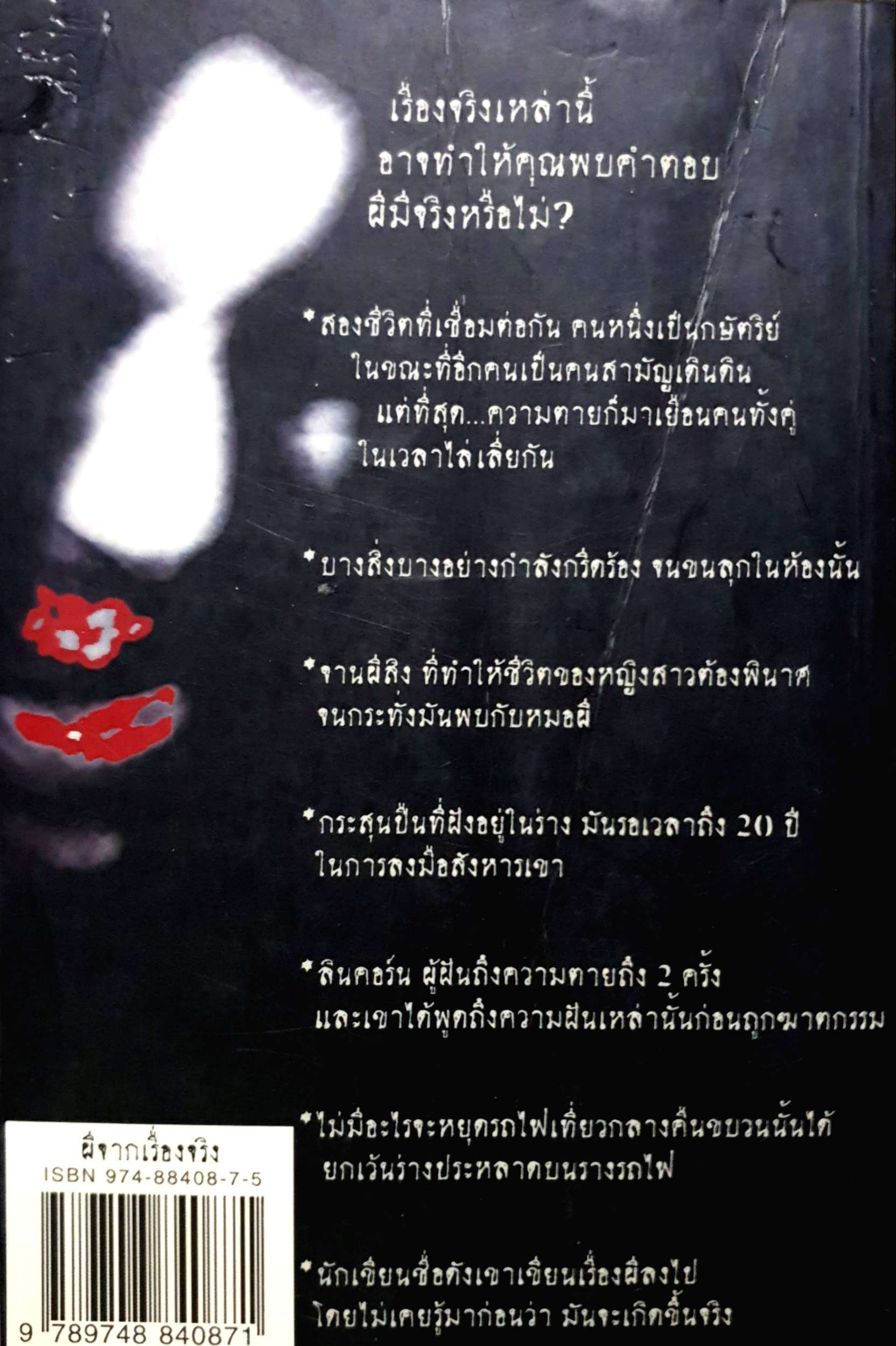 ผีจากเรื่องจีน (Ghost) ทศวรรณ ประสานเนตร