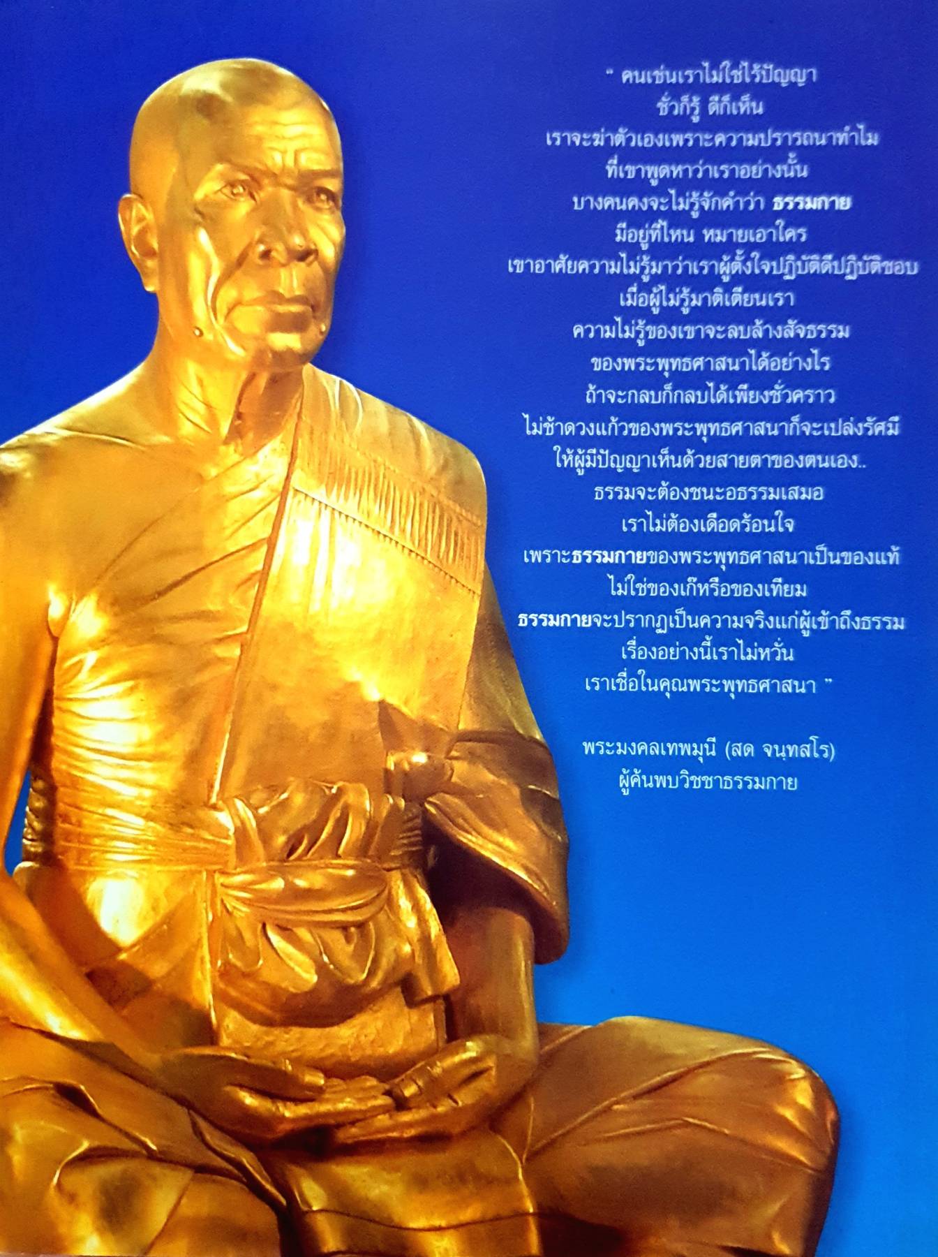 พระมงคลเทพมุนี (สด จนฺทสโร) มหาปูชะนียาจารย์ ผู้ค้นพบวิชชาธรรมกาย