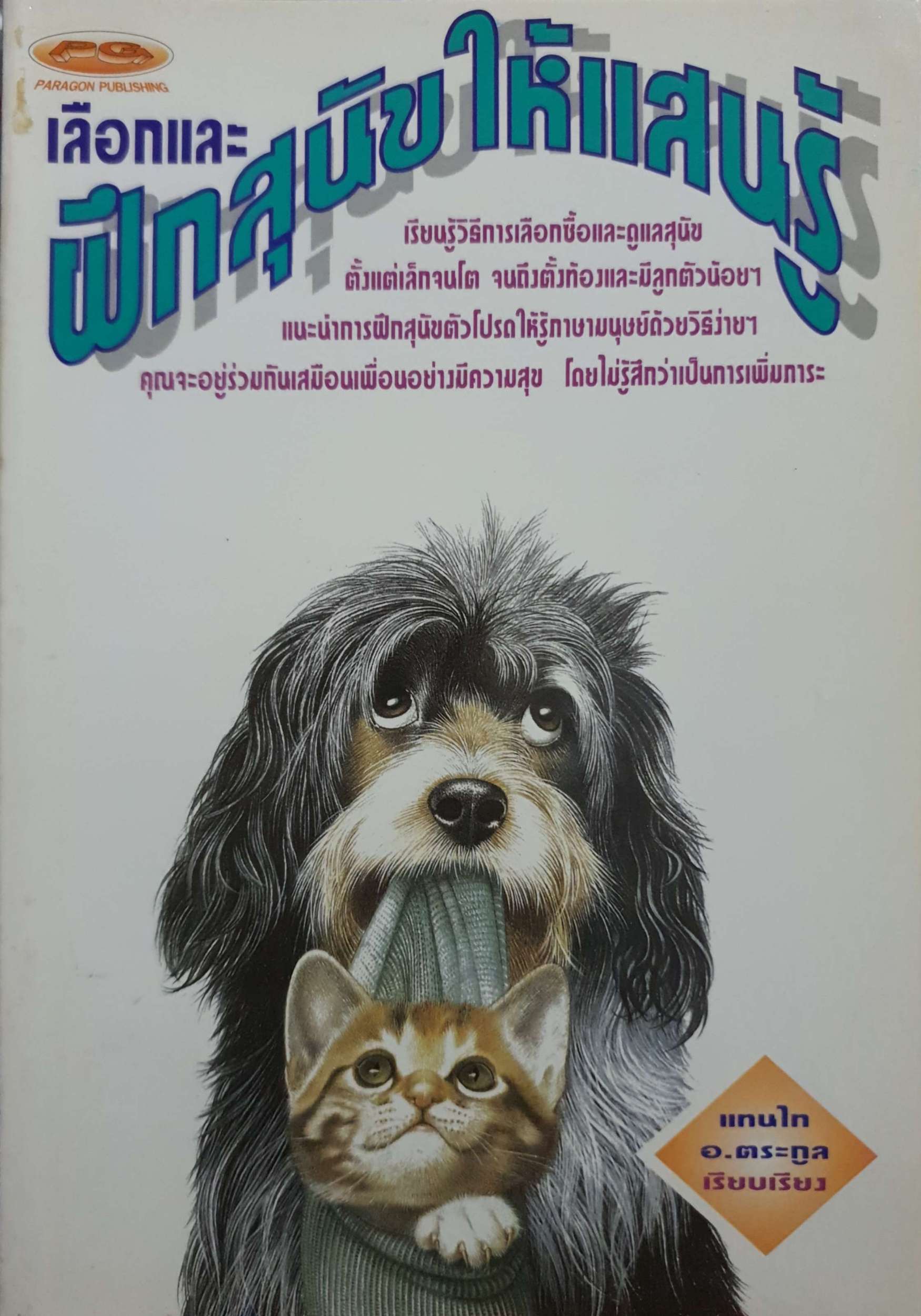 เลือกและฝึกสุนัขให้แสนรู้ / แทนไท อ.ตระกูล
