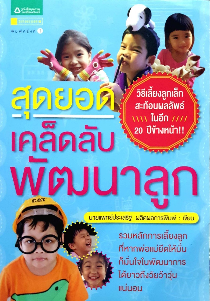 สุดยอดเคล็ดลับพัฒนาลูก