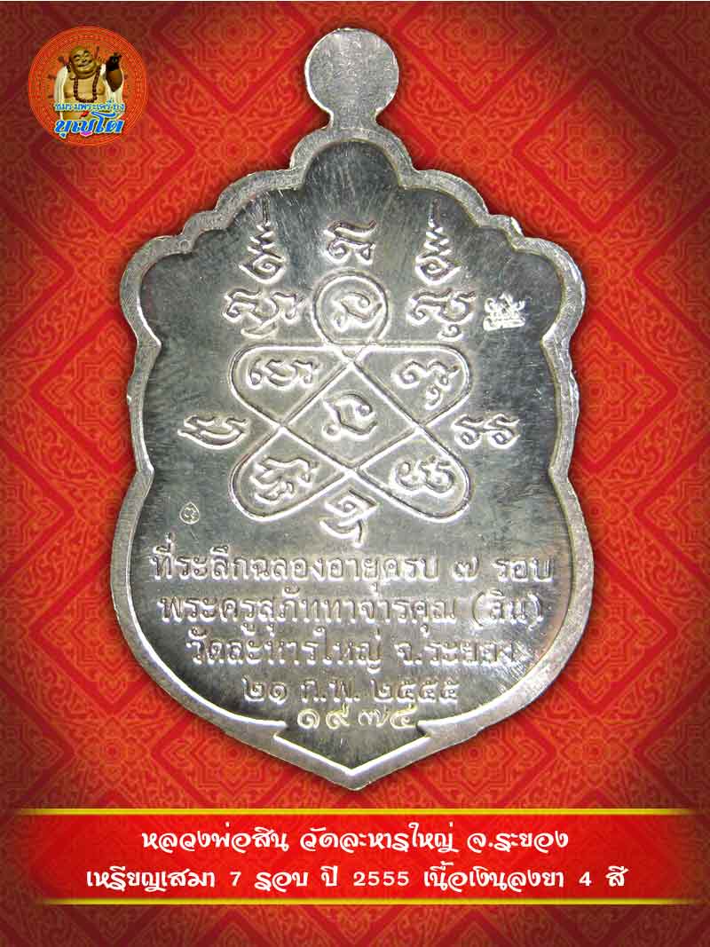 (1974) เหรียญเสมา 7 รอบ ปี 2555 เนื้อเงินลงยา 4 สี