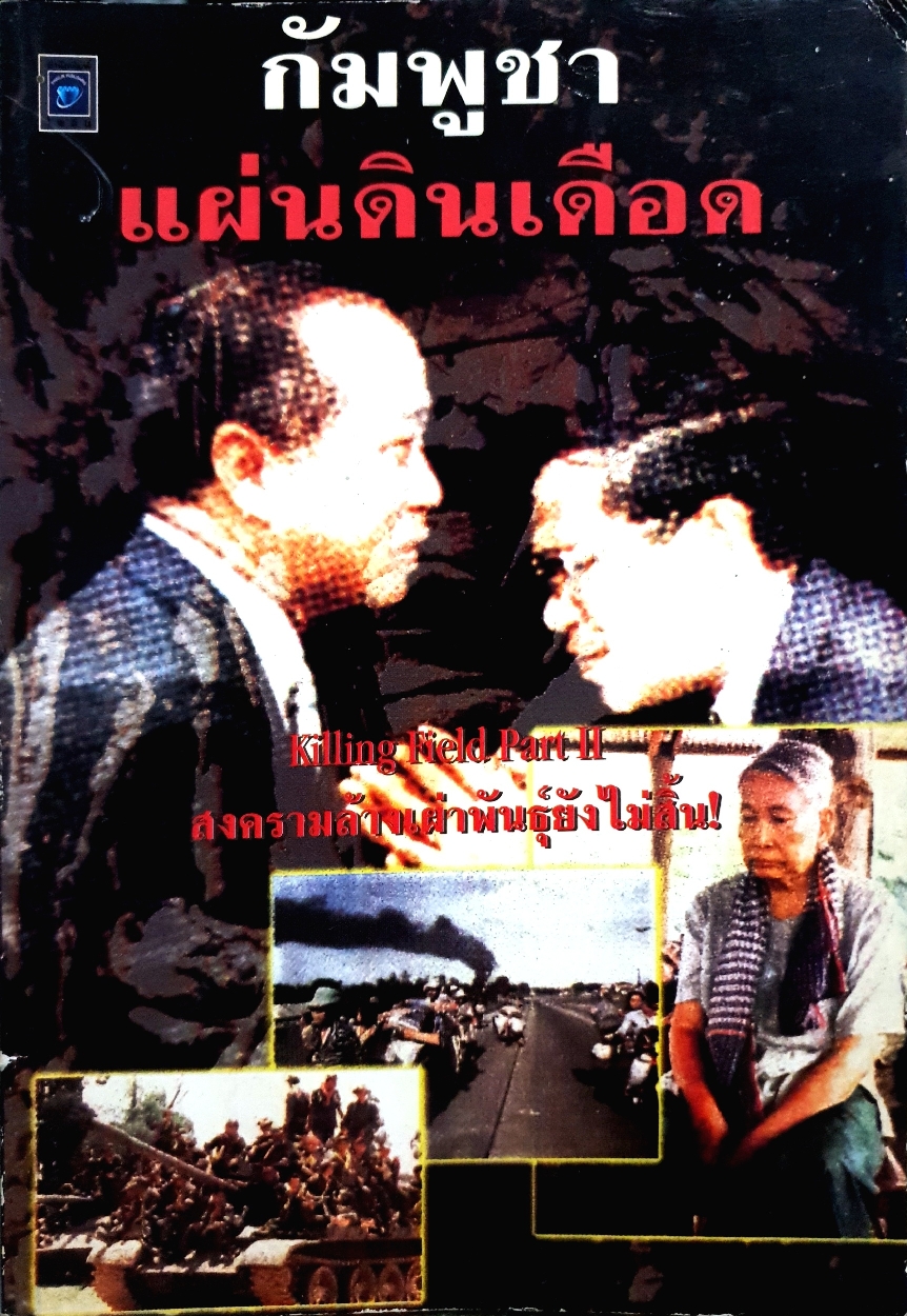 กัมพูชาแผ่นดินเดือด Killing Field Part 2 สงครามล้างเผ่าพันธุ์ยังไม่สิ้น