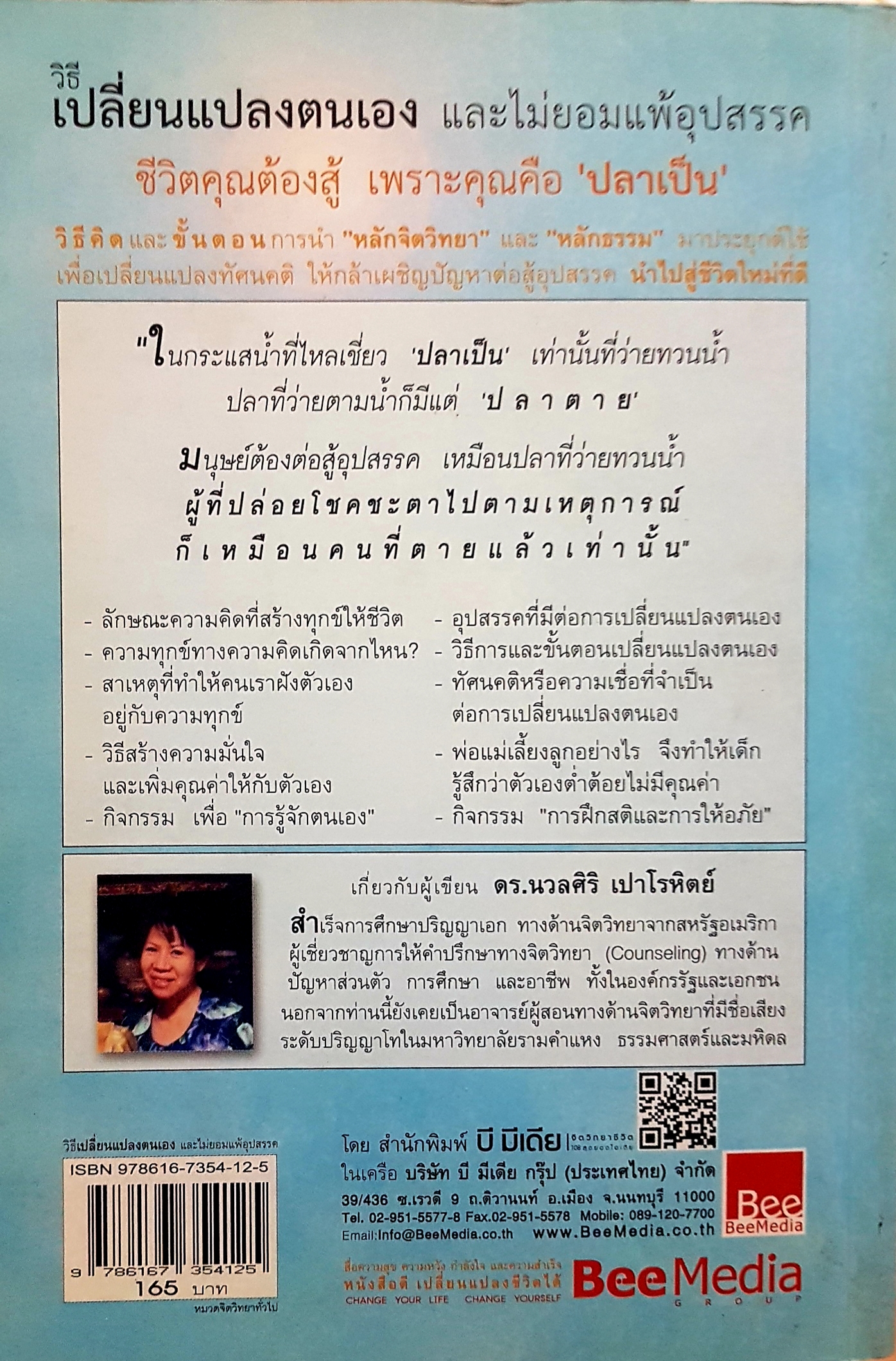 วิธีเปลี่ยนแปลงตนเอง และไม่ยอมแพ้อุปสรรค เขียนโดย ดร.นวลศิริ เปาโรหิตย์