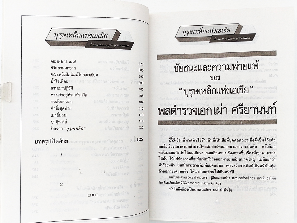 บุรุษเหล็กแห่งเอเชีย ชัยชนะและความพ่ายแพ้ เผ่า ศรียานนท์ สังคม การเมือง หนังสือ